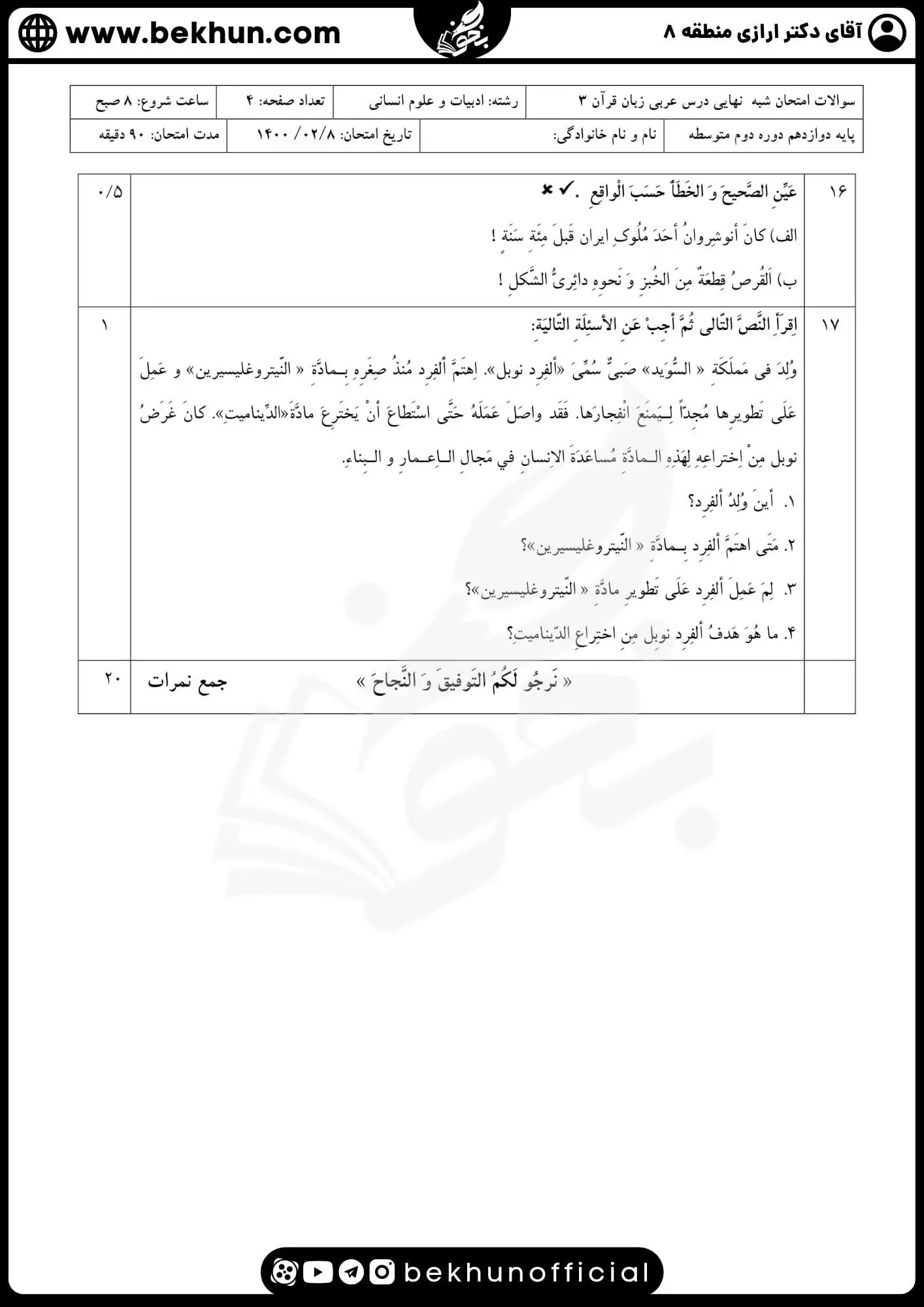 دانلود نمونه سوالات امتحان نهایی عربی دوازدهم انسانی