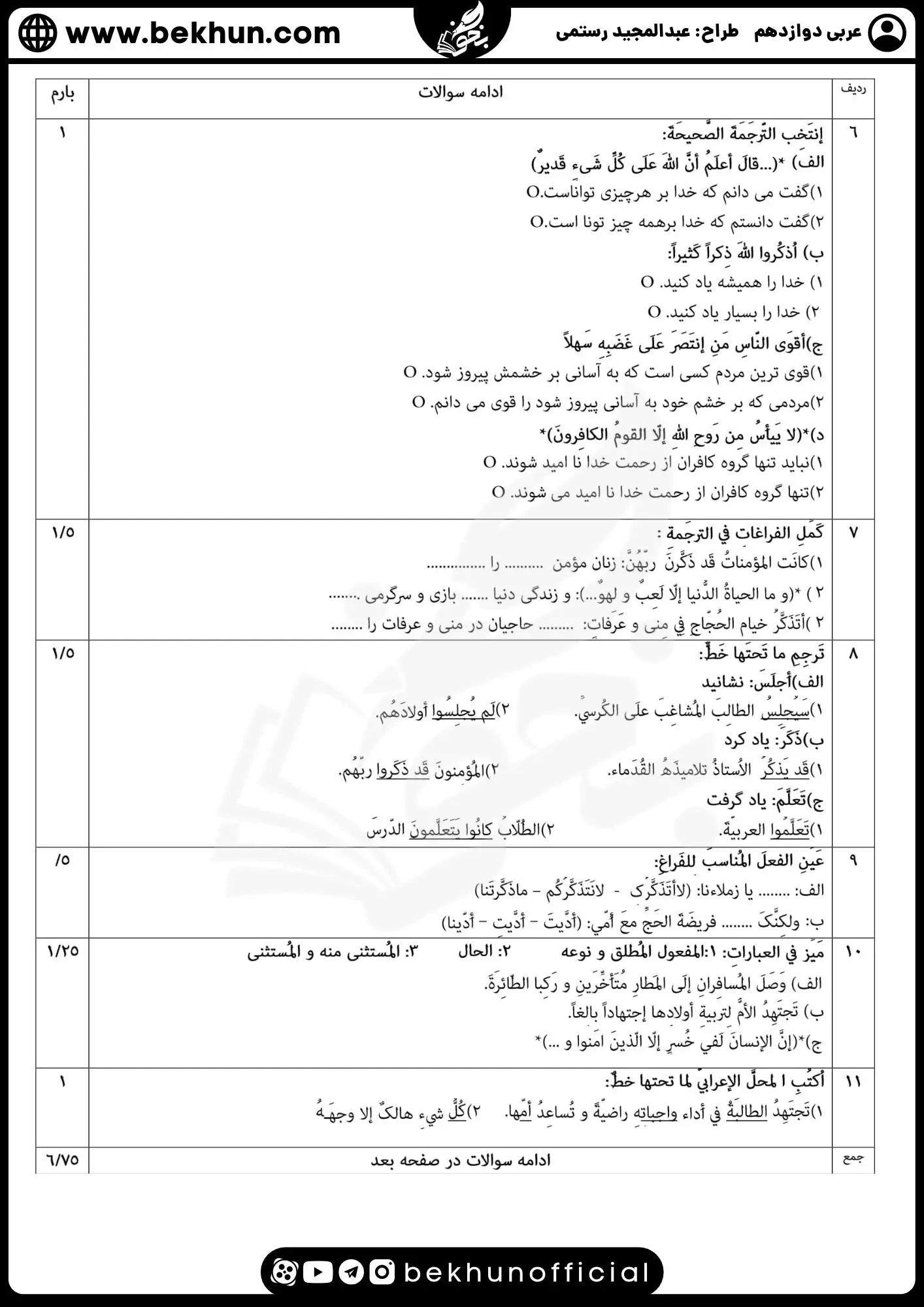 نمونه سوالات نهایی عربی دوازدهم تجربی و ریاضی با جواب 106 سوالات نهایی عربی دوازدهم ریاضی با جواب