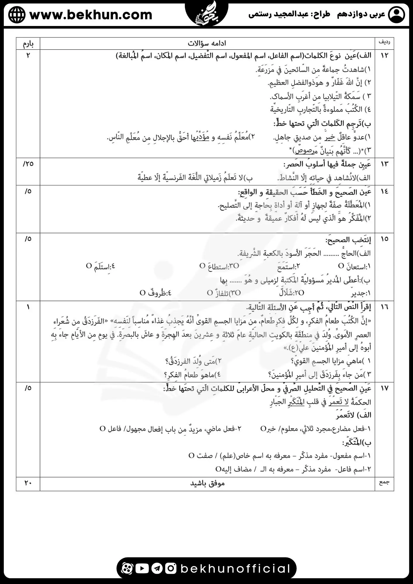 نمونه سوالات نهایی عربی دوازدهم تجربی و ریاضی با جواب 107 نمونه سوال نهایی عربی دوازدهم تجربی با جواب
