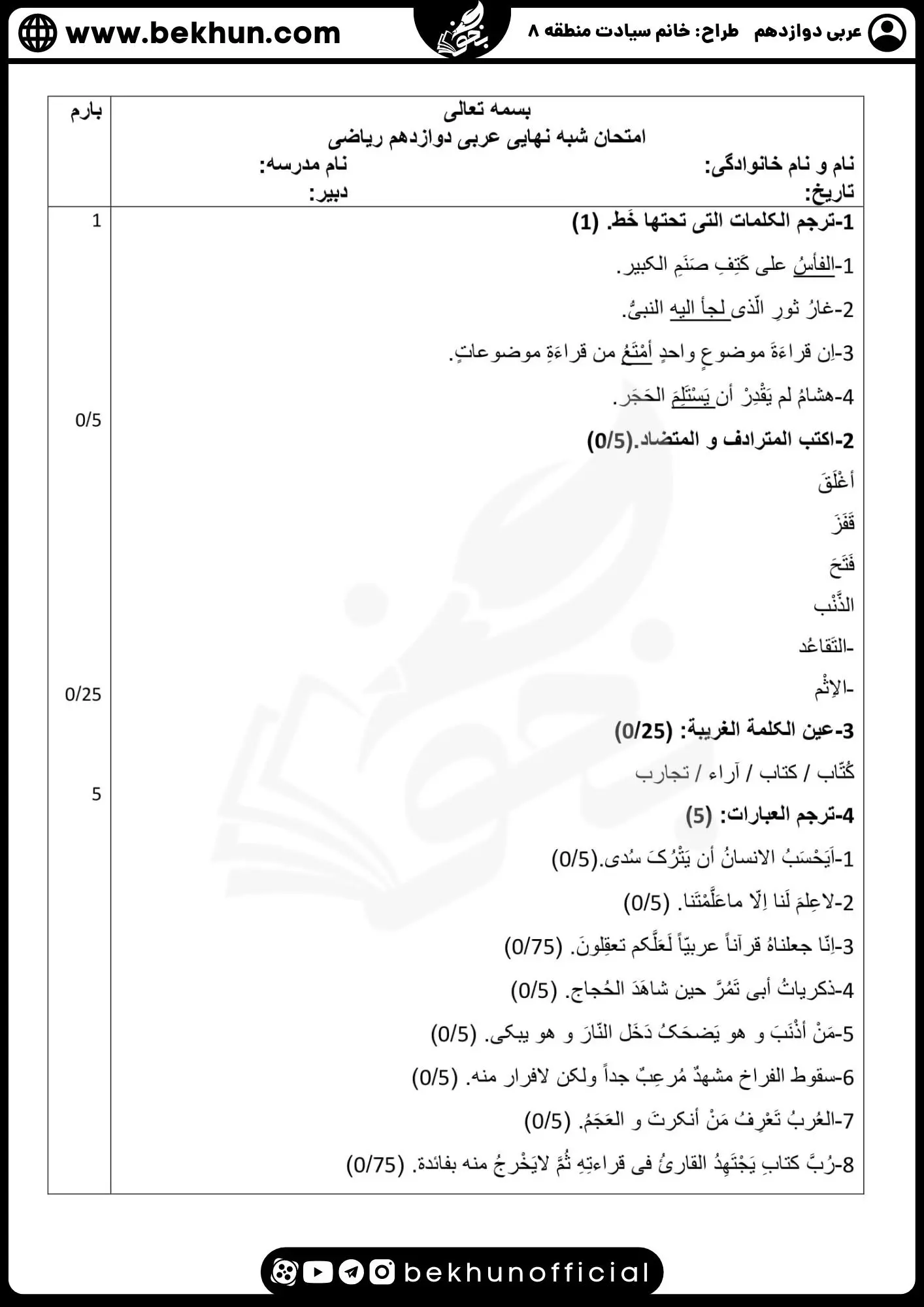 نمونه سوالات نهایی عربی دوازدهم تجربی و ریاضی با جواب 98 نمونه سوالات عربی دوازدهم تجربی با پاسخ