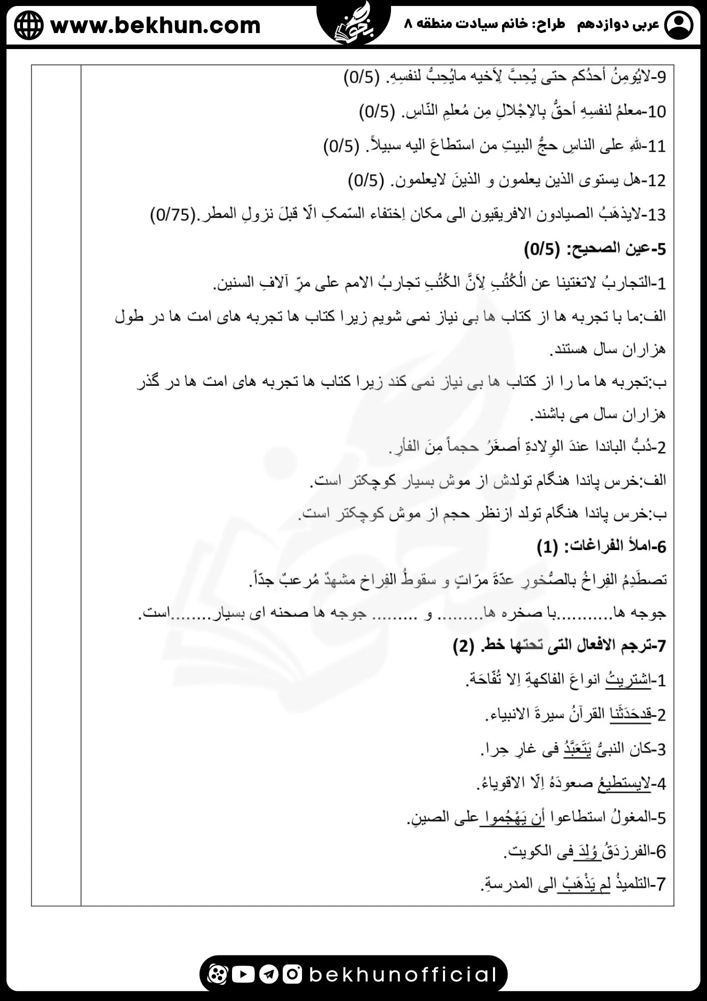 نمونه سوالات نهایی عربی دوازدهم تجربی و ریاضی با جواب 99 سوالات امتحان نهایی عربی دوازدهم تجربی نوبت دوم