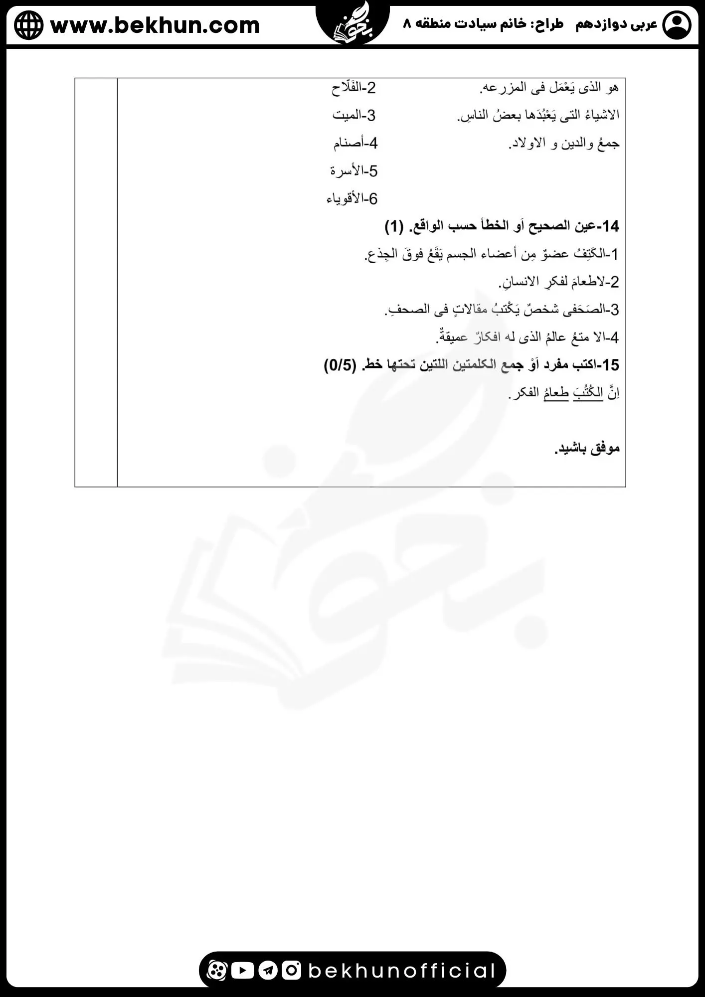 نمونه سوالات نهایی عربی دوازدهم تجربی و ریاضی با جواب 101 نمونه سوالات عربی دوازدهم رشته تجربی