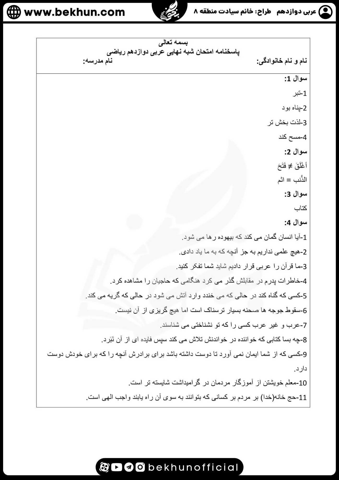 نمونه سوالات نهایی عربی دوازدهم تجربی و ریاضی با جواب 102 نمونه سوال عربی دوازدهم تجربی همراه با جواب