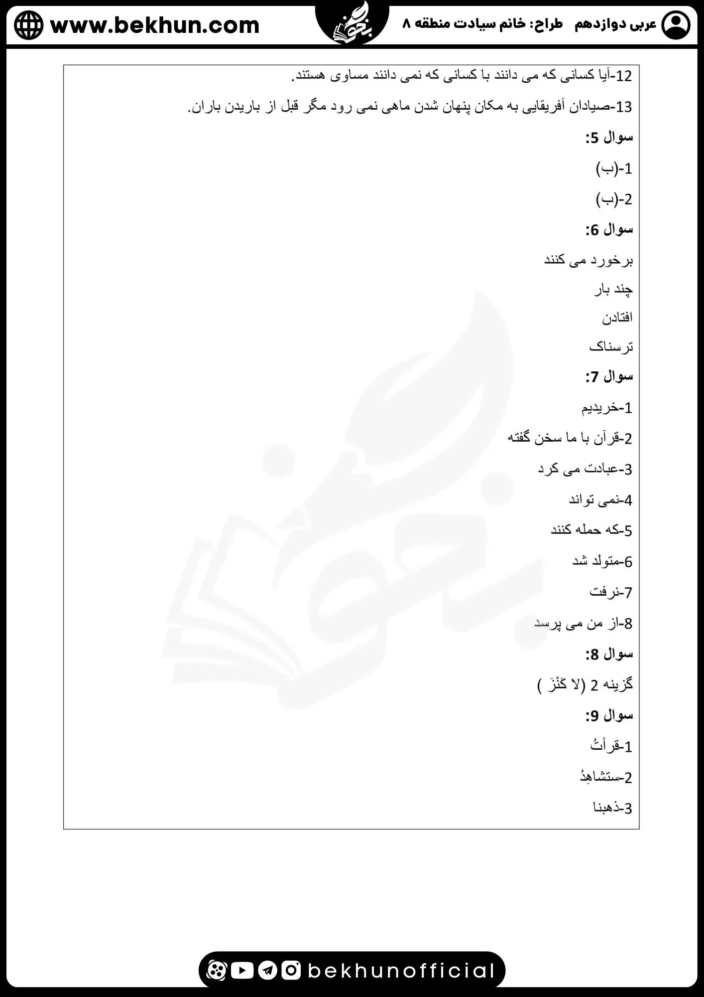 نمونه سوالات نهایی عربی دوازدهم تجربی و ریاضی با جواب 103 نمونه سوال عربی دوازدهم تجربی همراه با جواب