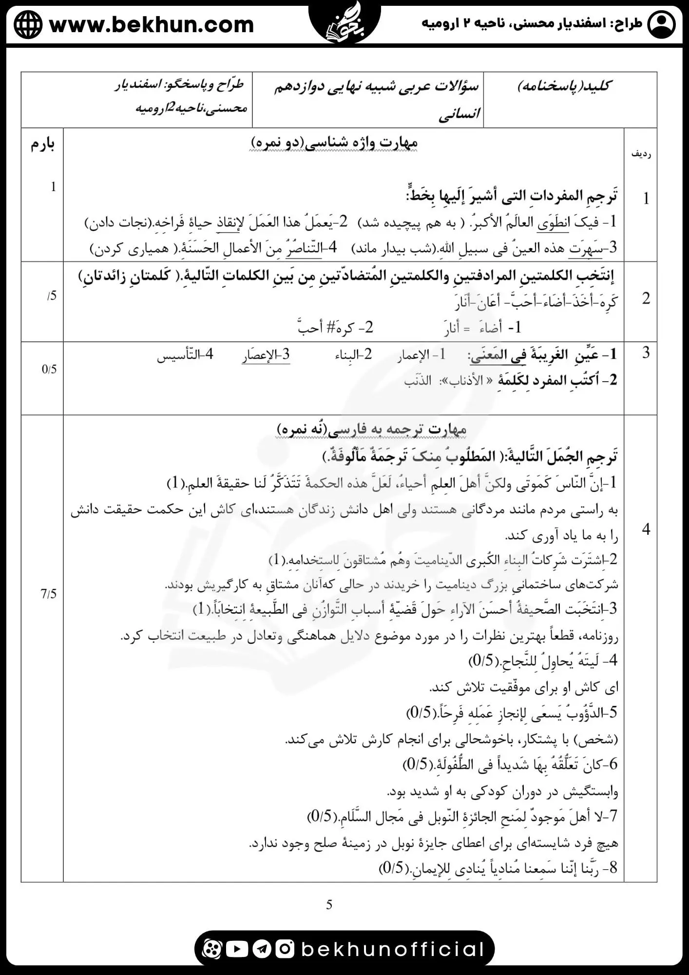 دانلود نمونه سوالات امتحان عربی دوازدهم انسانی نوبت دوم با جواب