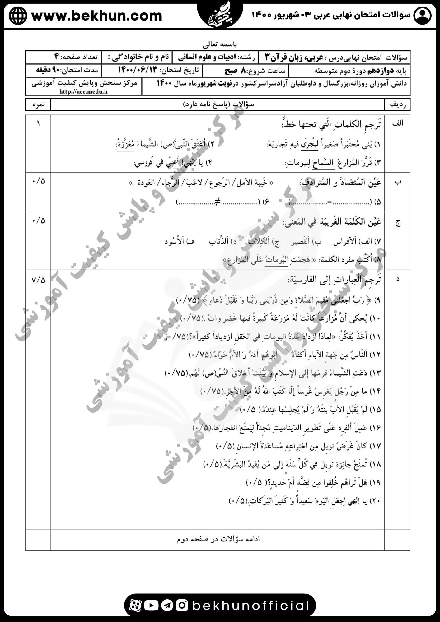 دانلود نمونه سوالات عربی دوازدهم انسانی شهریور ۱۴۰۰ با جواب