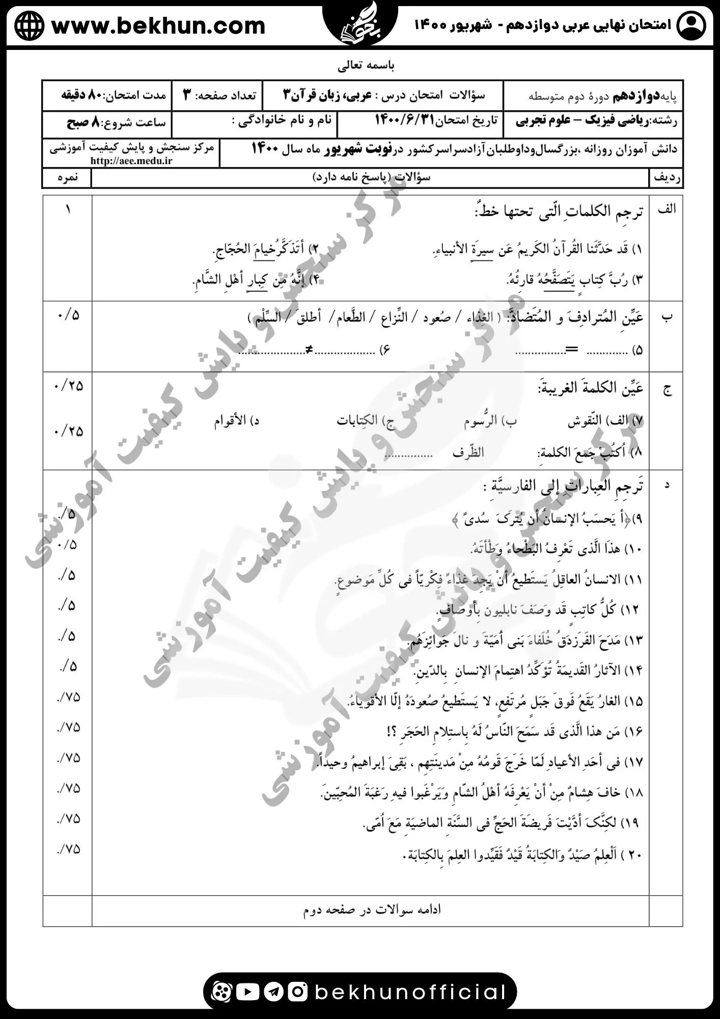 نمونه سوالات نهایی عربی دوازدهم تجربی و ریاضی با جواب 119 نمونه سوال امتحان نهایی عربی دوازدهم تجربی با پاسخ شهریور 1400