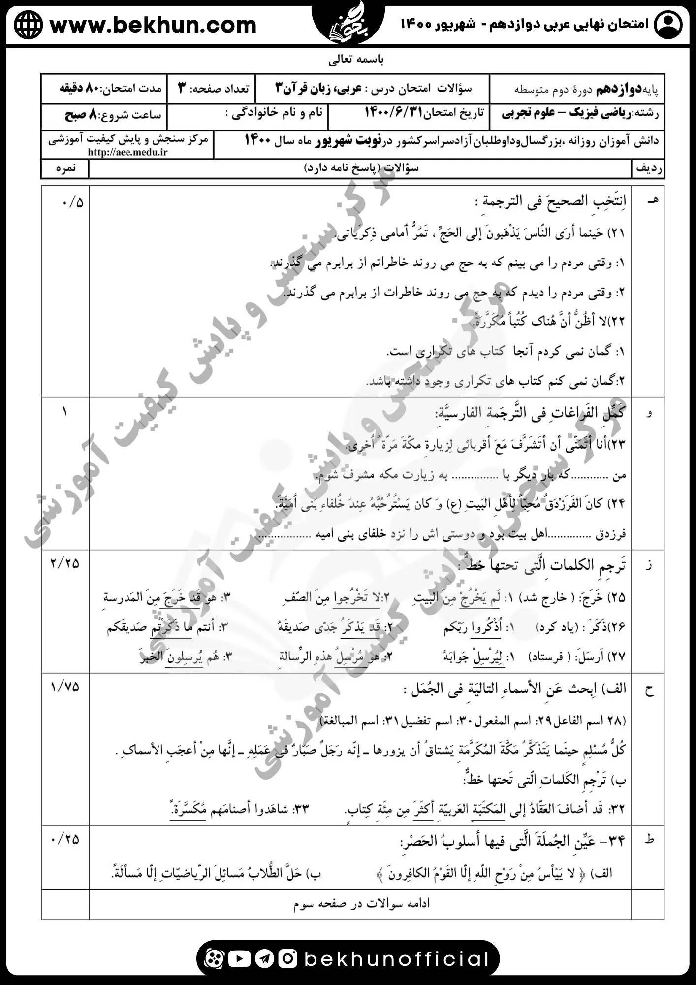 نمونه سوالات نهایی عربی دوازدهم تجربی و ریاضی با جواب 120 نمونه سوالات امتحان نهایی عربی دوازدهم تجربی با پاسخ شهریور 1400