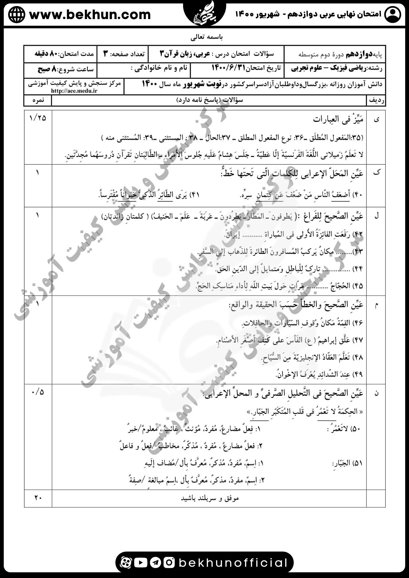 نمونه سوالات نهایی عربی دوازدهم تجربی و ریاضی با جواب 121 دانلود نمونه سوال امتحان نهایی عربی دوازدهم تجربی با پاسخ شهریور 1400