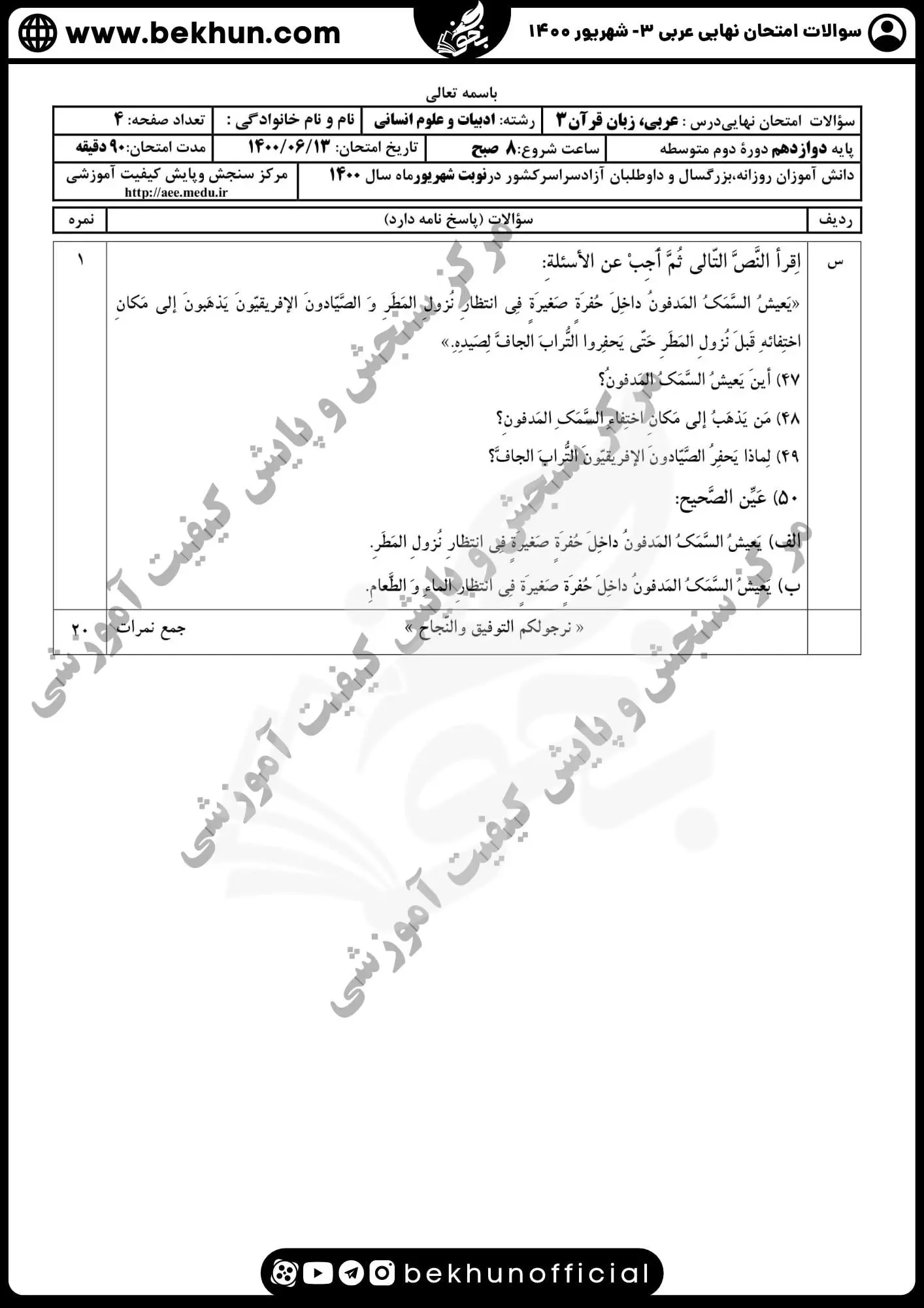 نمونه سوالات نهایی عربی دوازدهم انسانی شهریور ماه ۱۴۰۰ با جواب