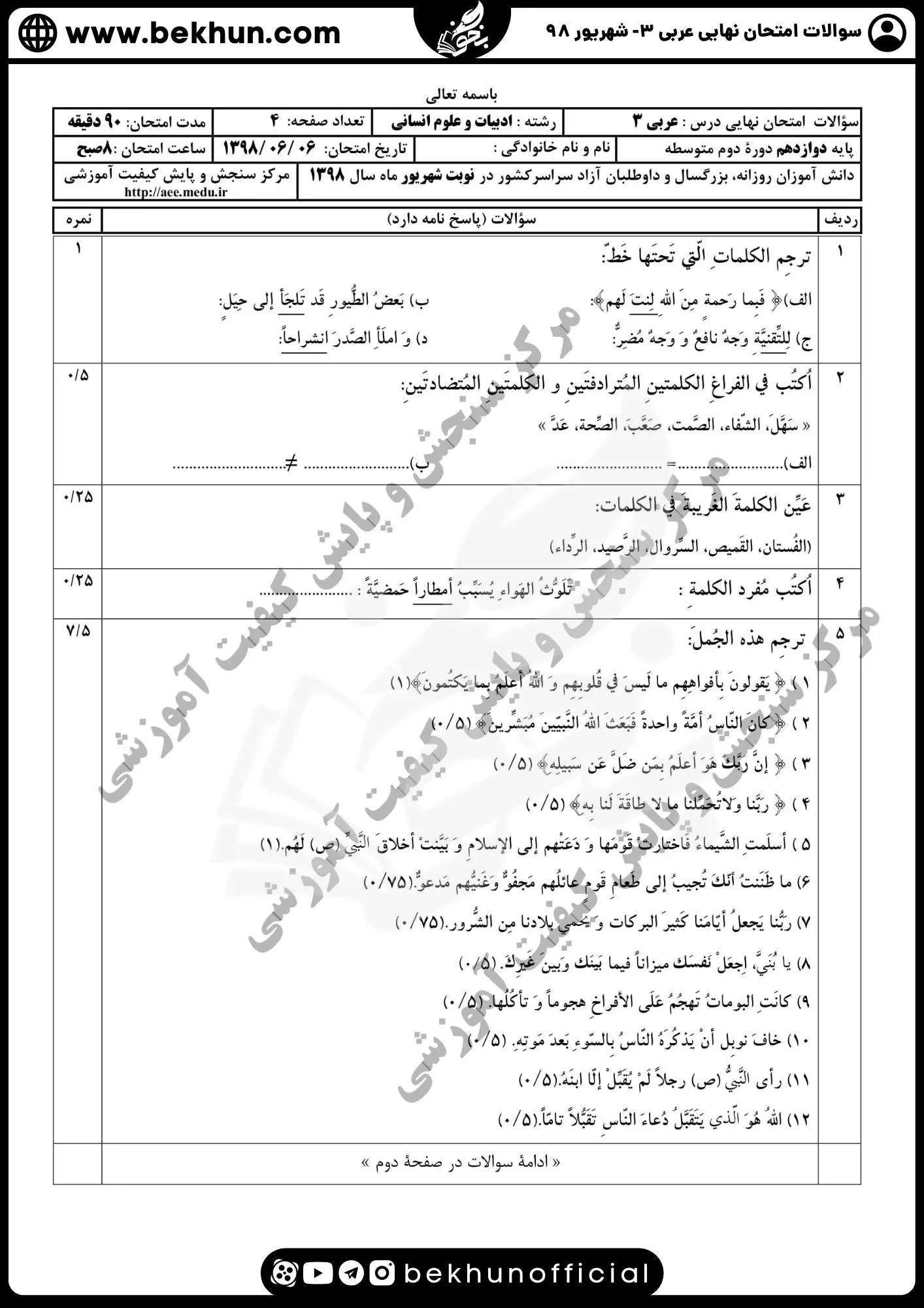 نمونه سوالات نهایی عربی دوازدهم انسانی سال 98 شهریور ماه