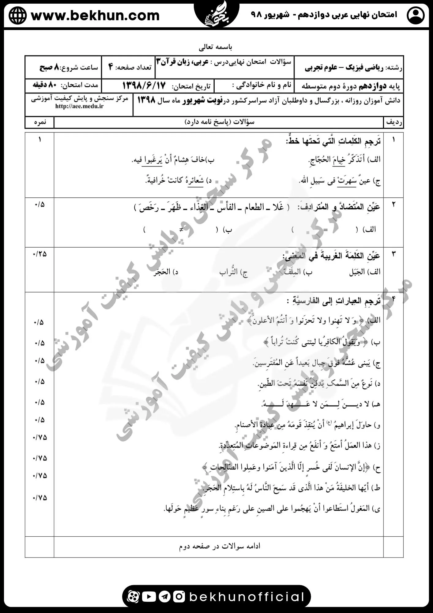 نمونه سوالات نهایی عربی دوازدهم تجربی و ریاضی با جواب 149 نمونه سوالات امتحان نهایی عربی دوازدهم تجربی شهریور 98