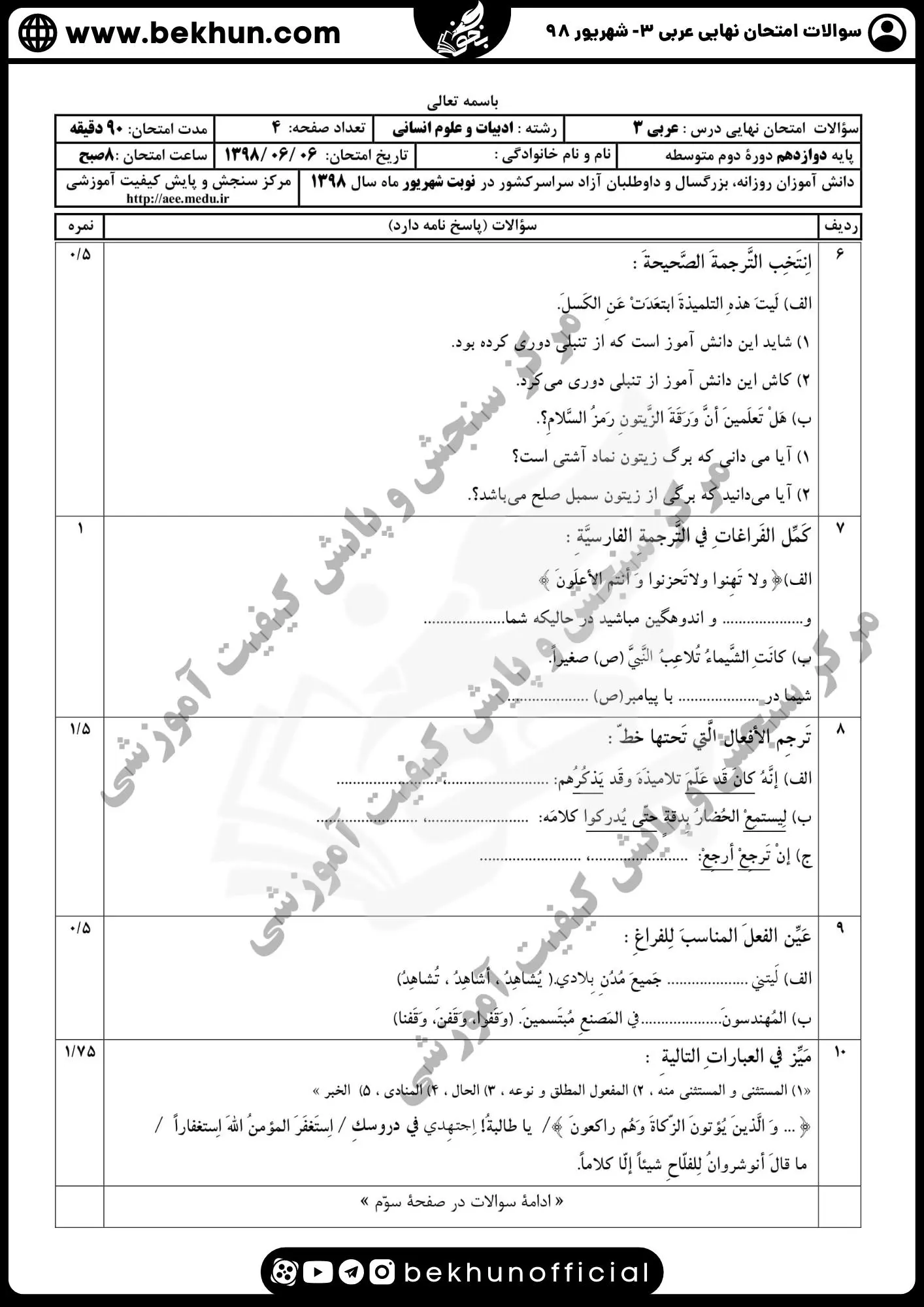 نمونه سوالات نهایی عربی دوازدهم انسانی سال 98 شهریور ماه