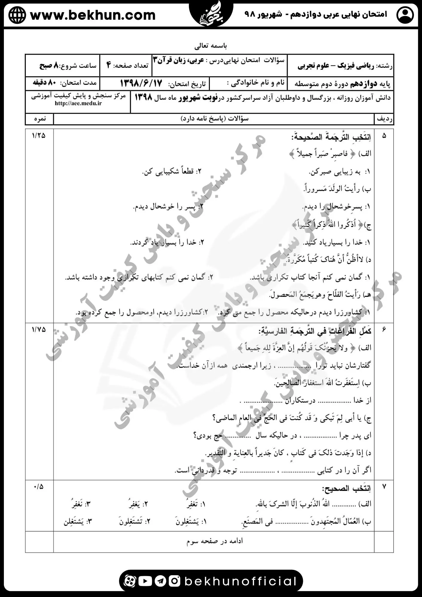 نمونه سوالات نهایی عربی دوازدهم تجربی و ریاضی با جواب 150 نمونه سوال امتحان نهایی عربی دوازدهم ریاضی شهریور ماه 98