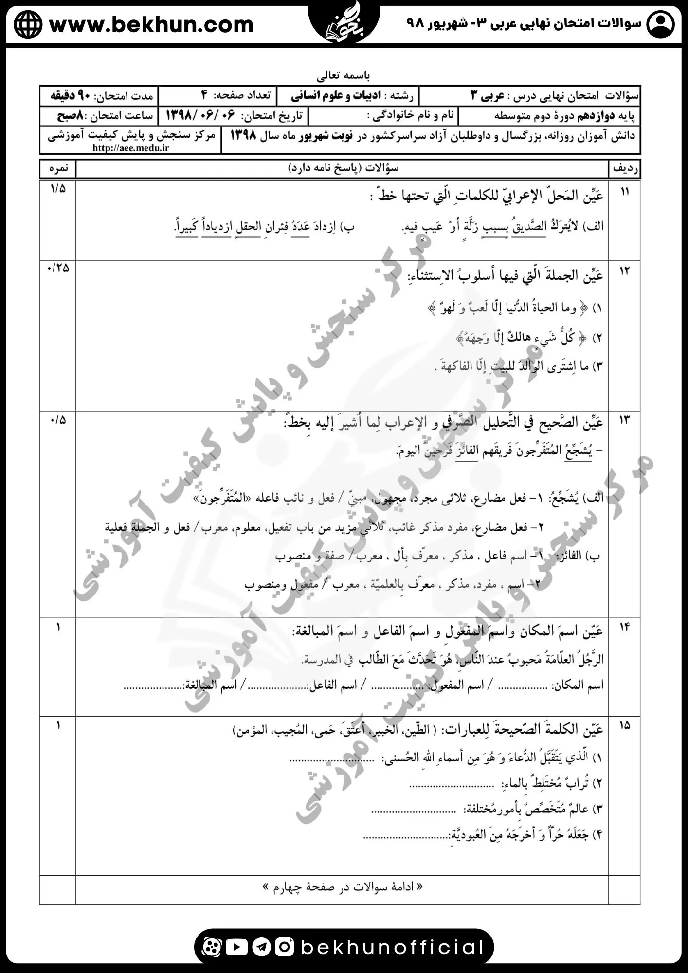 نمونه سوالات نهایی عربی دوازدهم انسانی سال 98 شهریور ماه