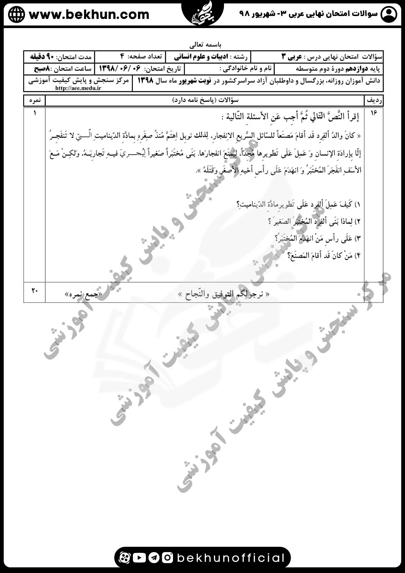 دانلود نمونه سوالات نهایی عربی دوازدهم انسانی سال 98 شهریور ماه