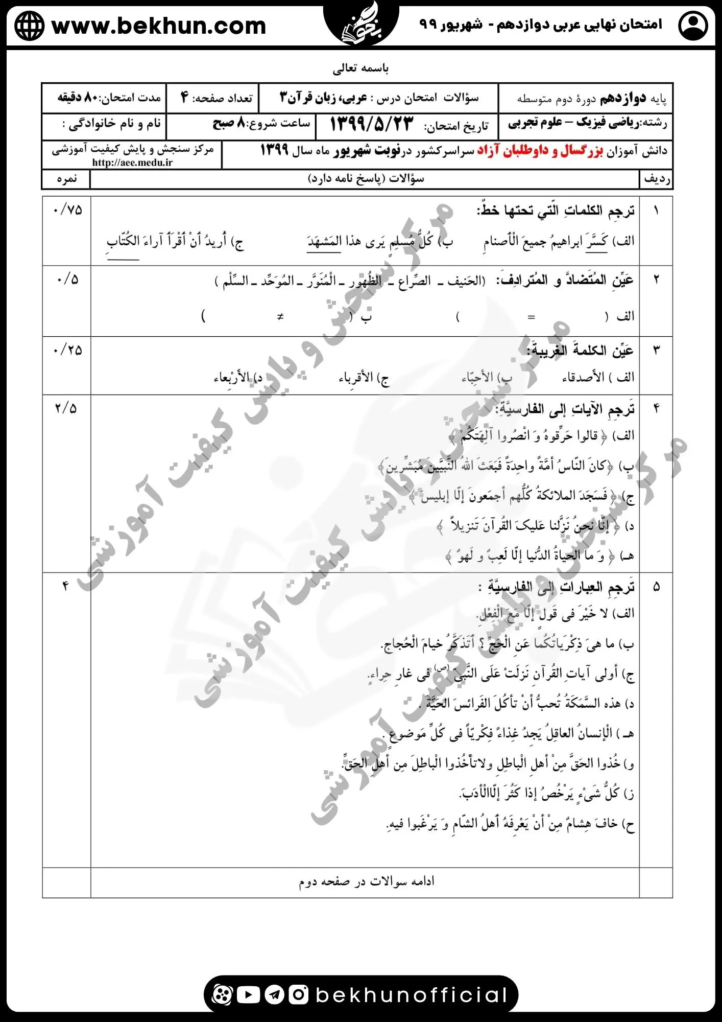 نمونه سوالات نهایی عربی دوازدهم تجربی و ریاضی با جواب 132 سوالات نهایی عربی دوازدهم تجربی شهریور 99