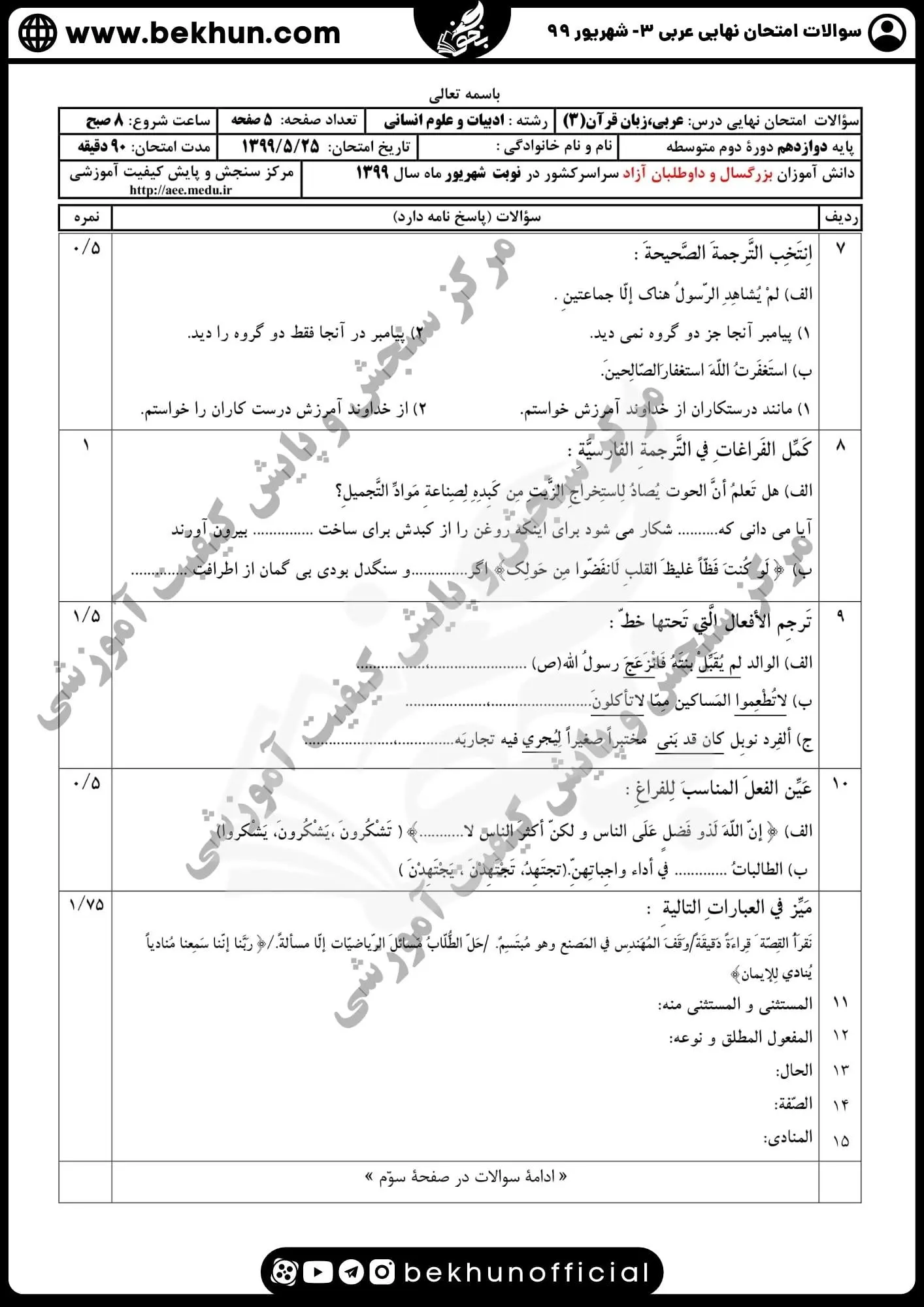 دانلود نمونه سوالات عربی دوازدهم انسانی شهریور ۹۹ با جواب