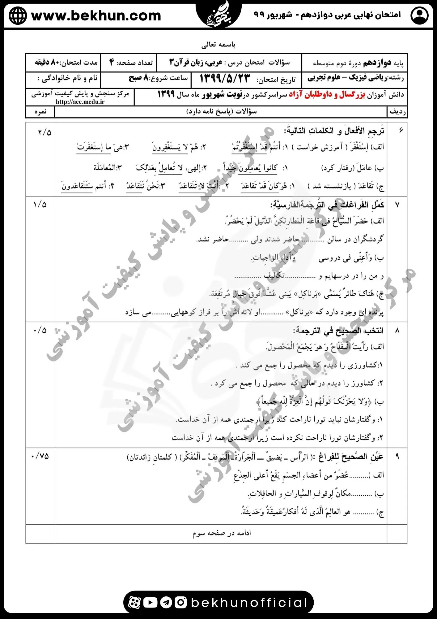 نمونه سوالات نهایی عربی دوازدهم تجربی و ریاضی با جواب 133 سوالات امتحان نهایی عربی دوازدهم تجربی شهریور 99