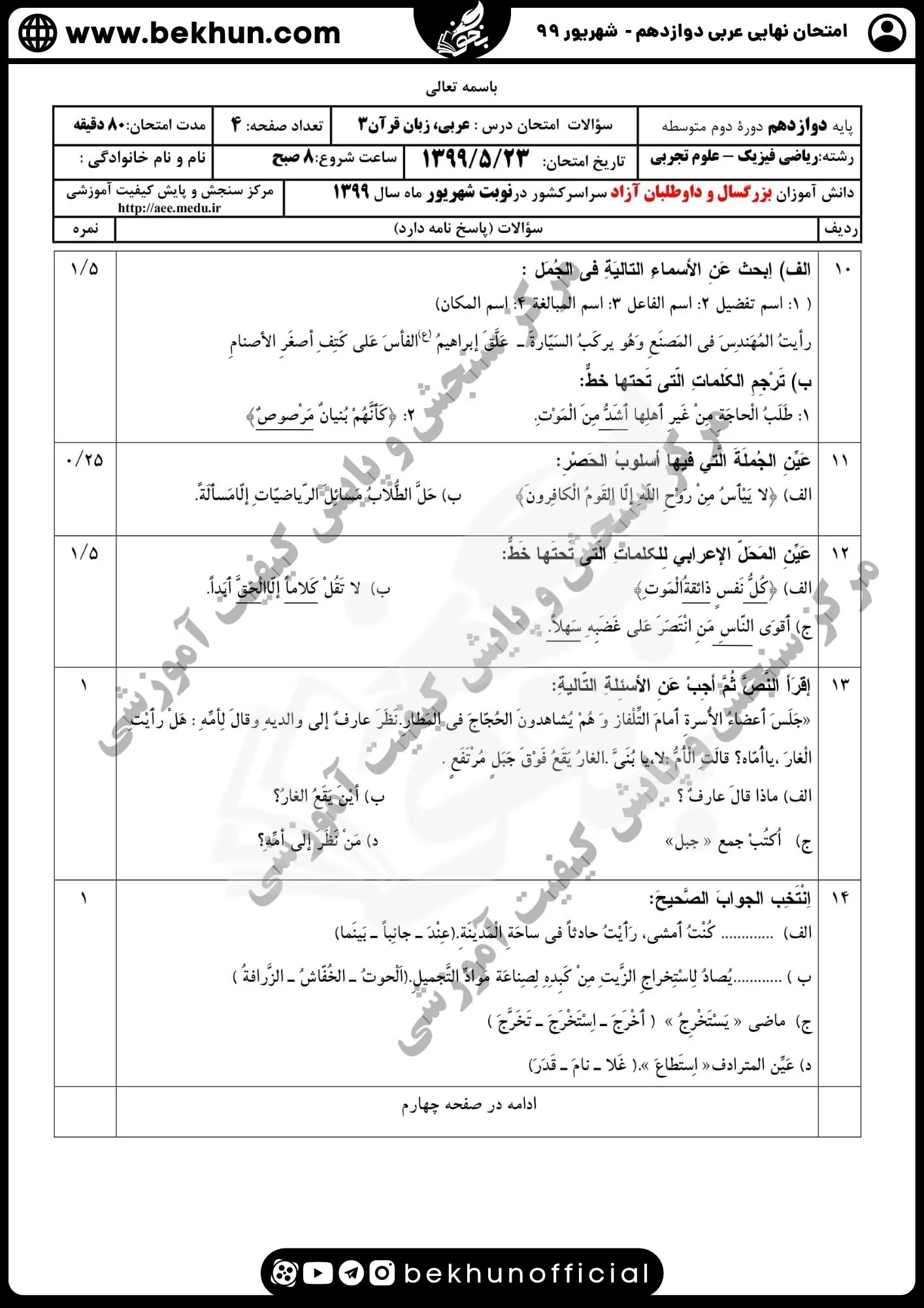 نمونه سوالات نهایی عربی دوازدهم تجربی و ریاضی با جواب 134 سوالات امتحان نهایی عربی دوازدهم تجربی شهریور 99 با جواب