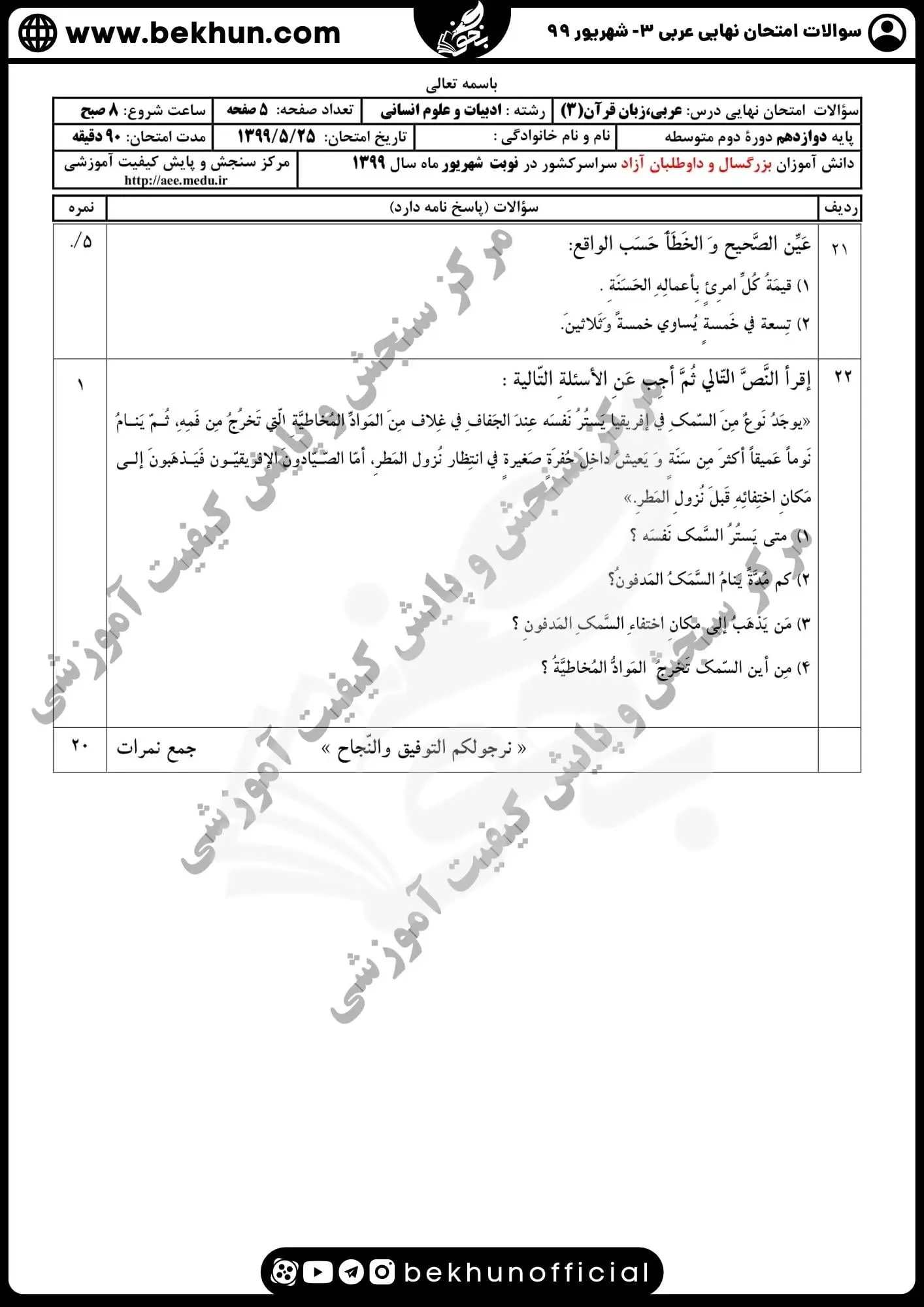 دانلود نمونه سوالات امتحان نهایی عربی دوازدهم انسانی شهریور ۹۹ با جواب