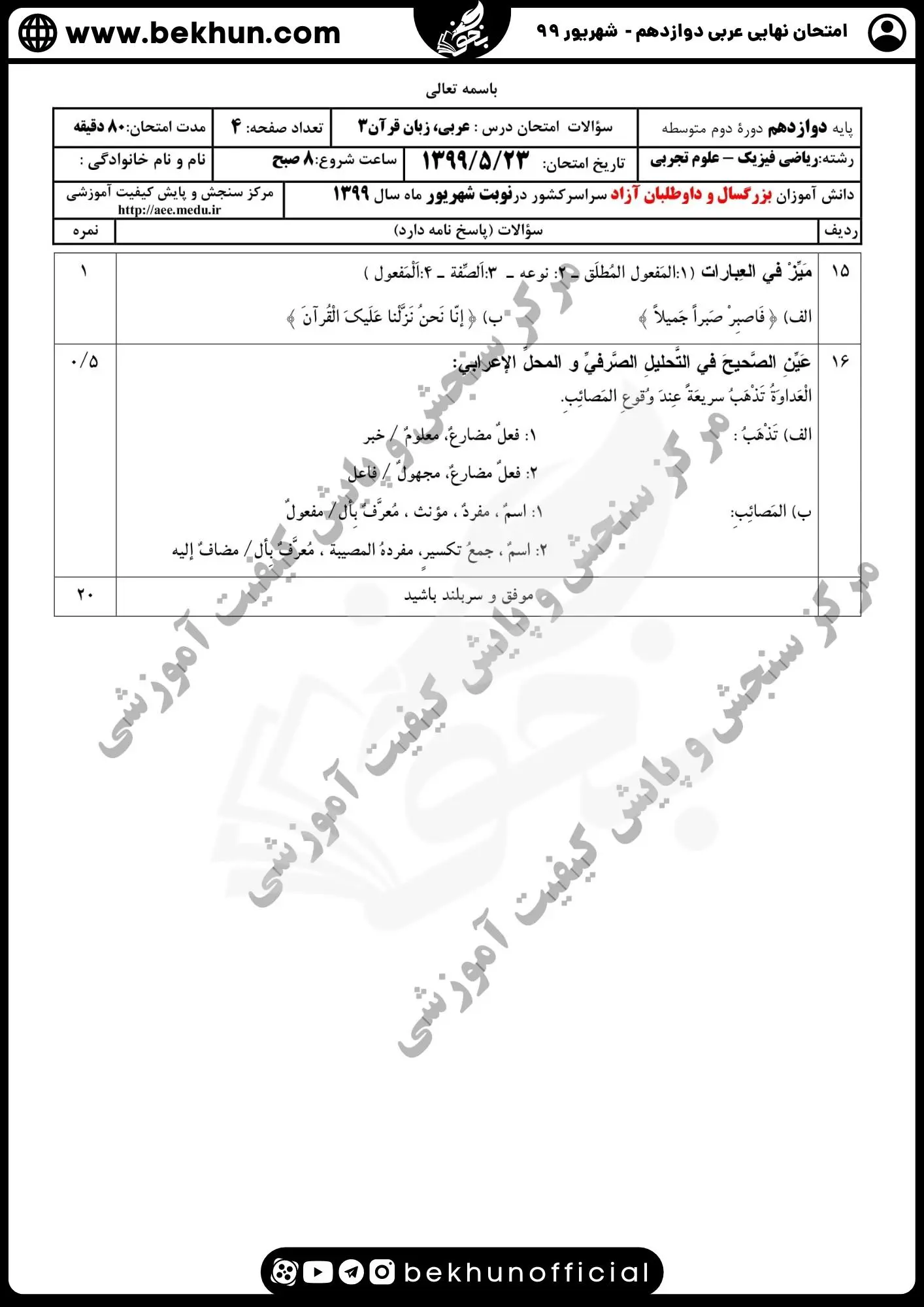 نمونه سوالات نهایی عربی دوازدهم تجربی و ریاضی با جواب 135 دانلود سوالات امتحان نهایی عربی دوازدهم تجربی شهریور 99