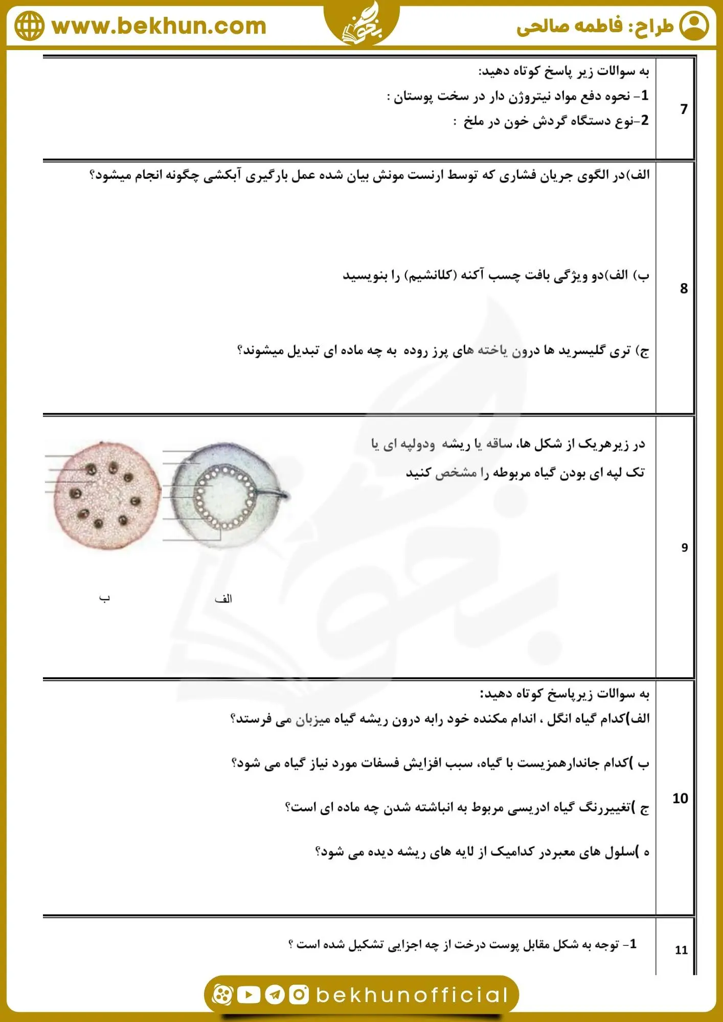 سوالات زیست شناسی دهم نوبت دوم با جواب