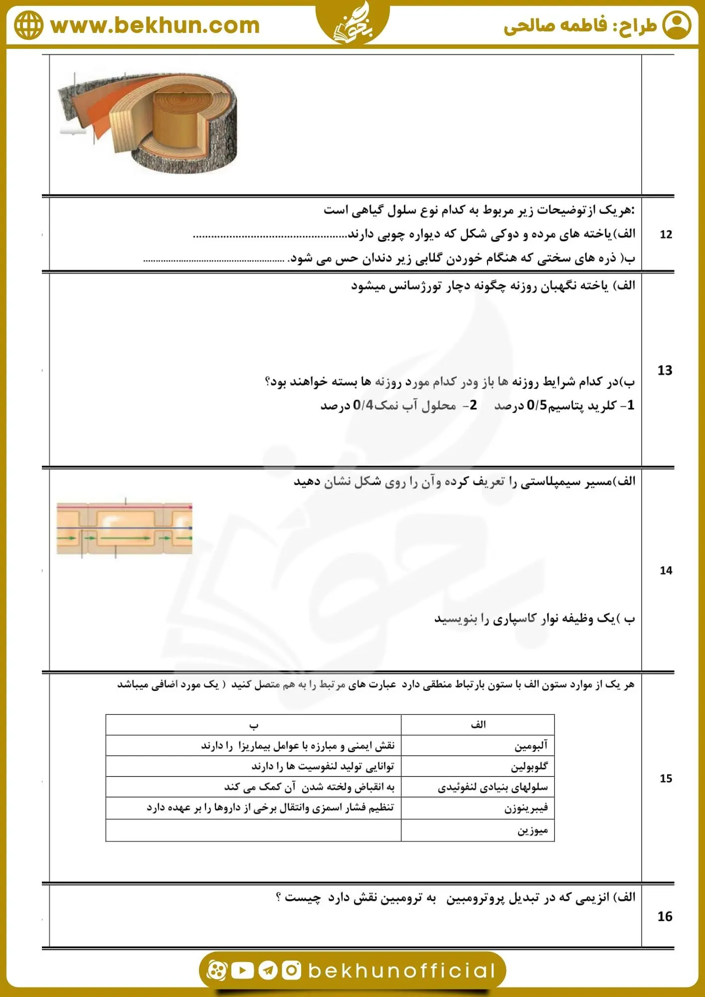 نمونه سوالات زیست شناسی دهم نوبت دوم با جواب