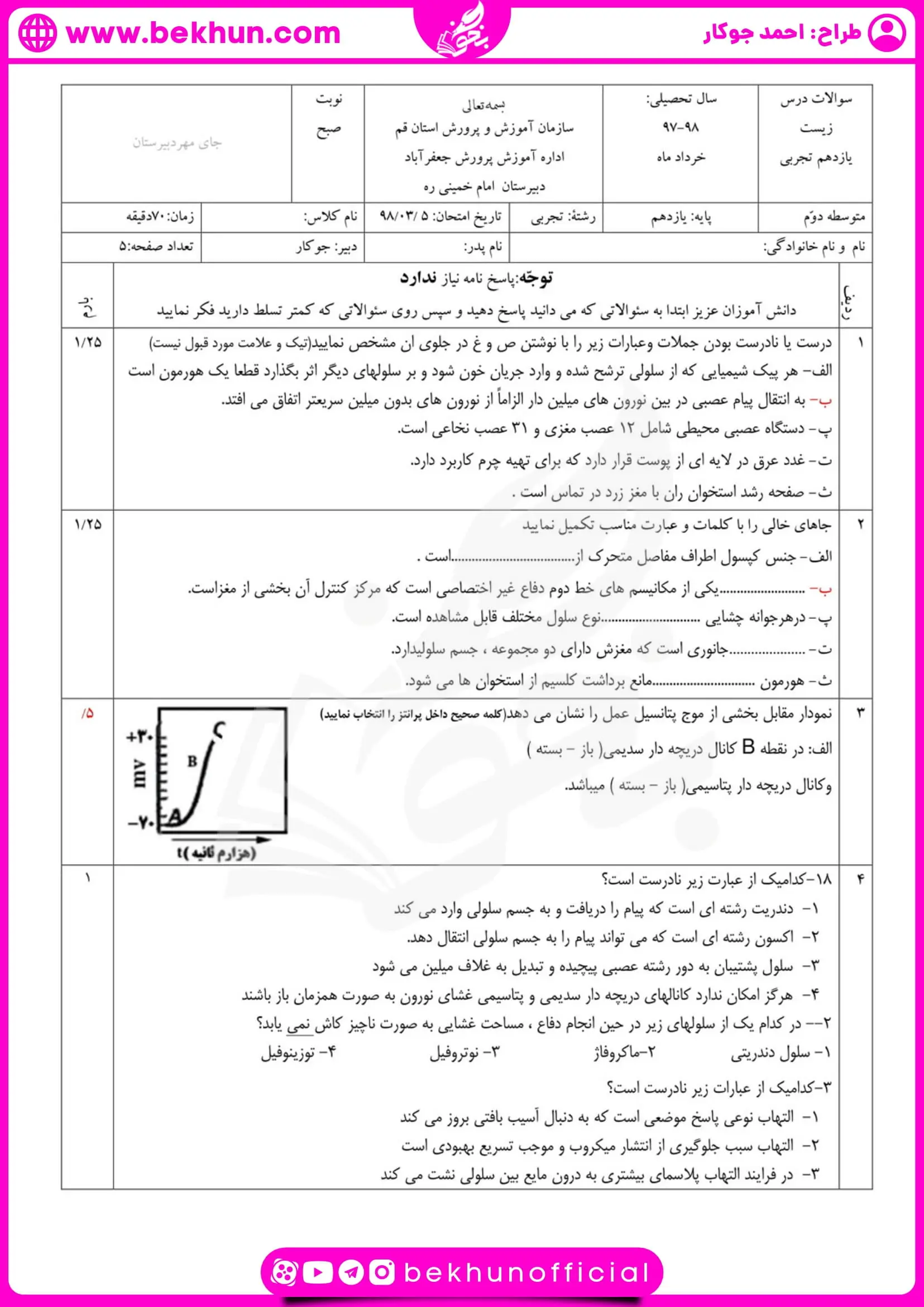 نمونه سوال ترم دوم زیست یازدهم با جواب