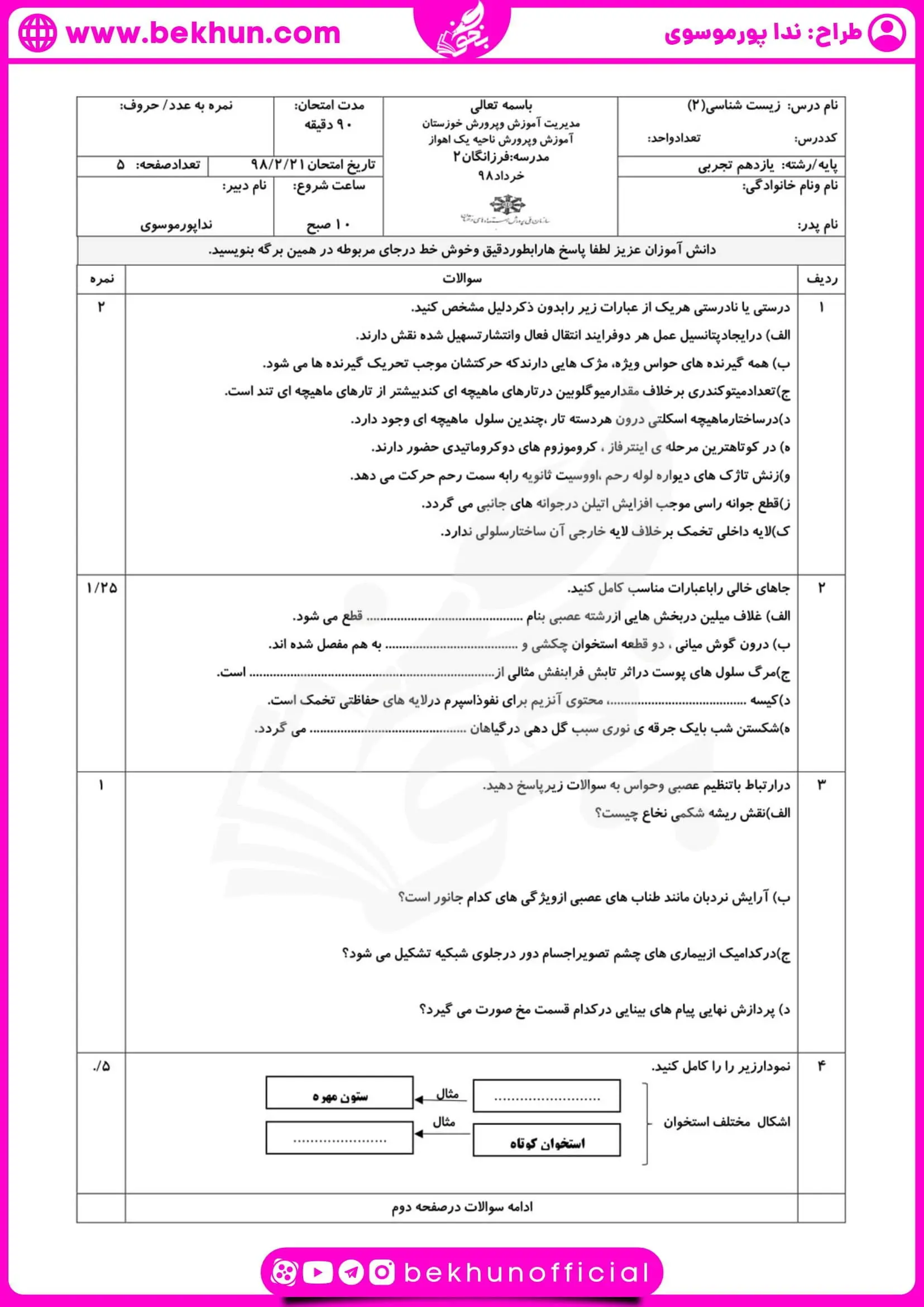 نمونه سوالات زیست شناسی یازدهم نوبت دوم