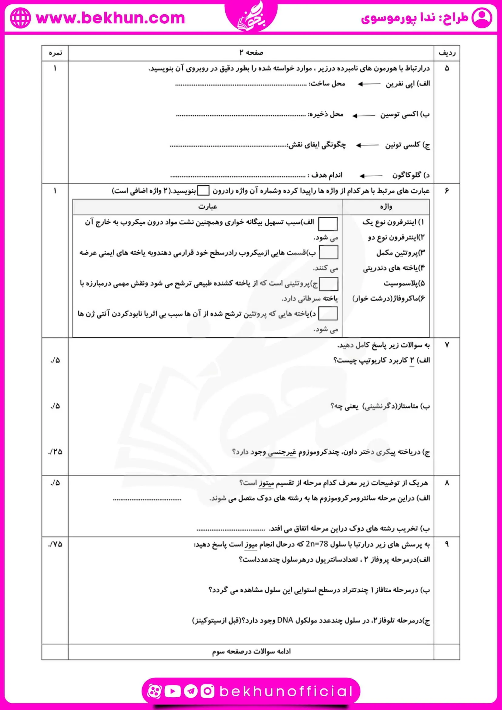 نمونه سوالات زیست یازدهم نوبت دوم همراه با جواب