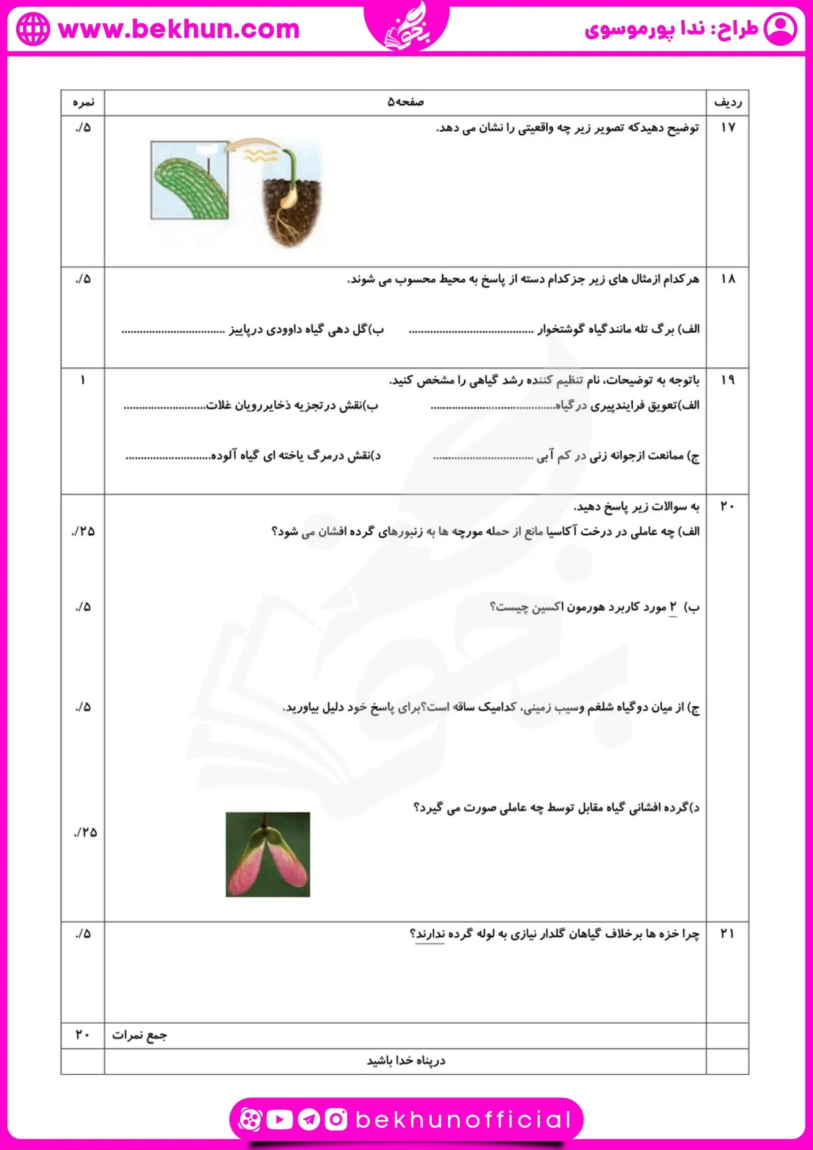نمونه سوال زیست یازدهم نوبت خرداد با پاسخ