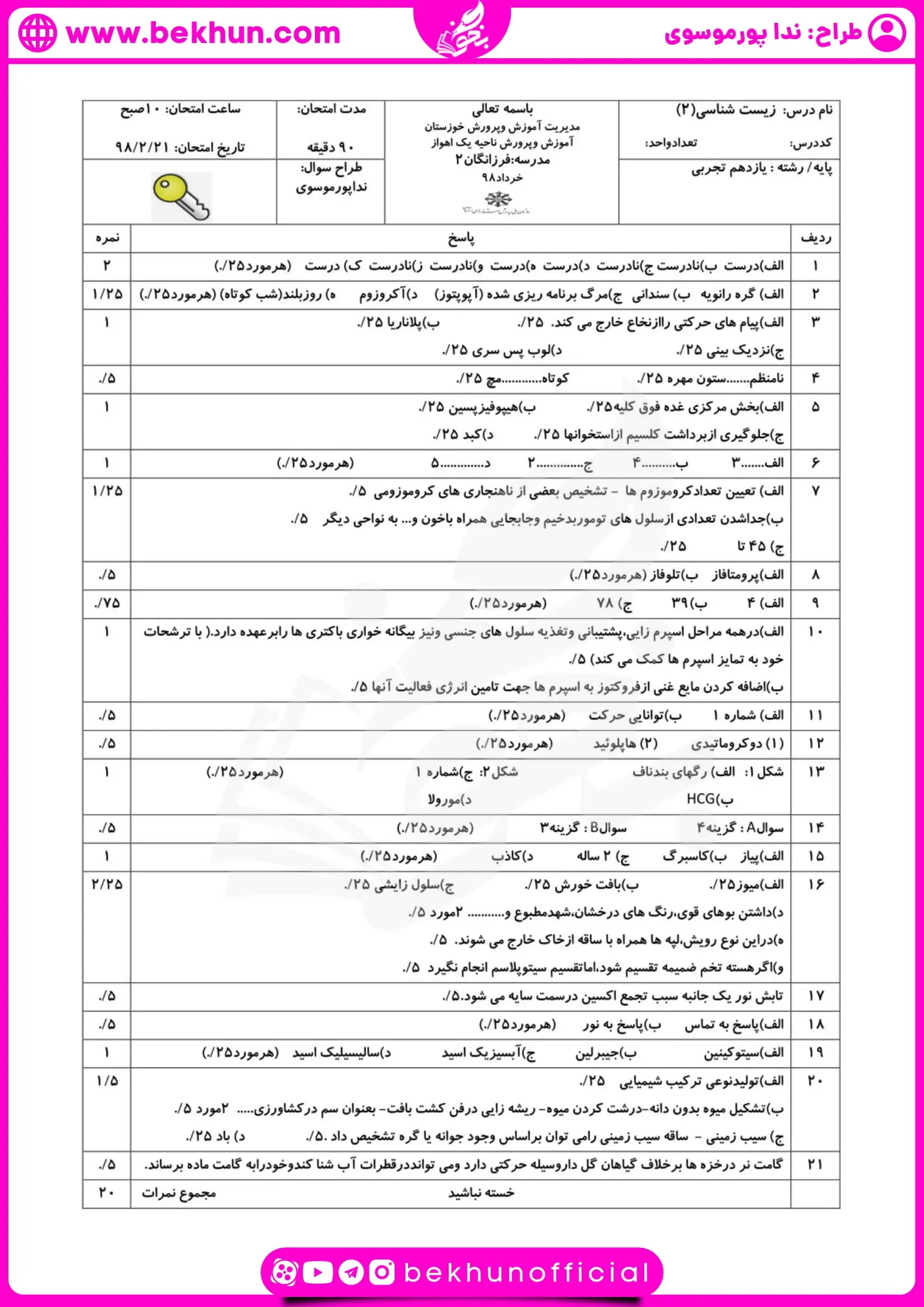 نمونه سوال زیست یازدهم نوبت خرداد جواب