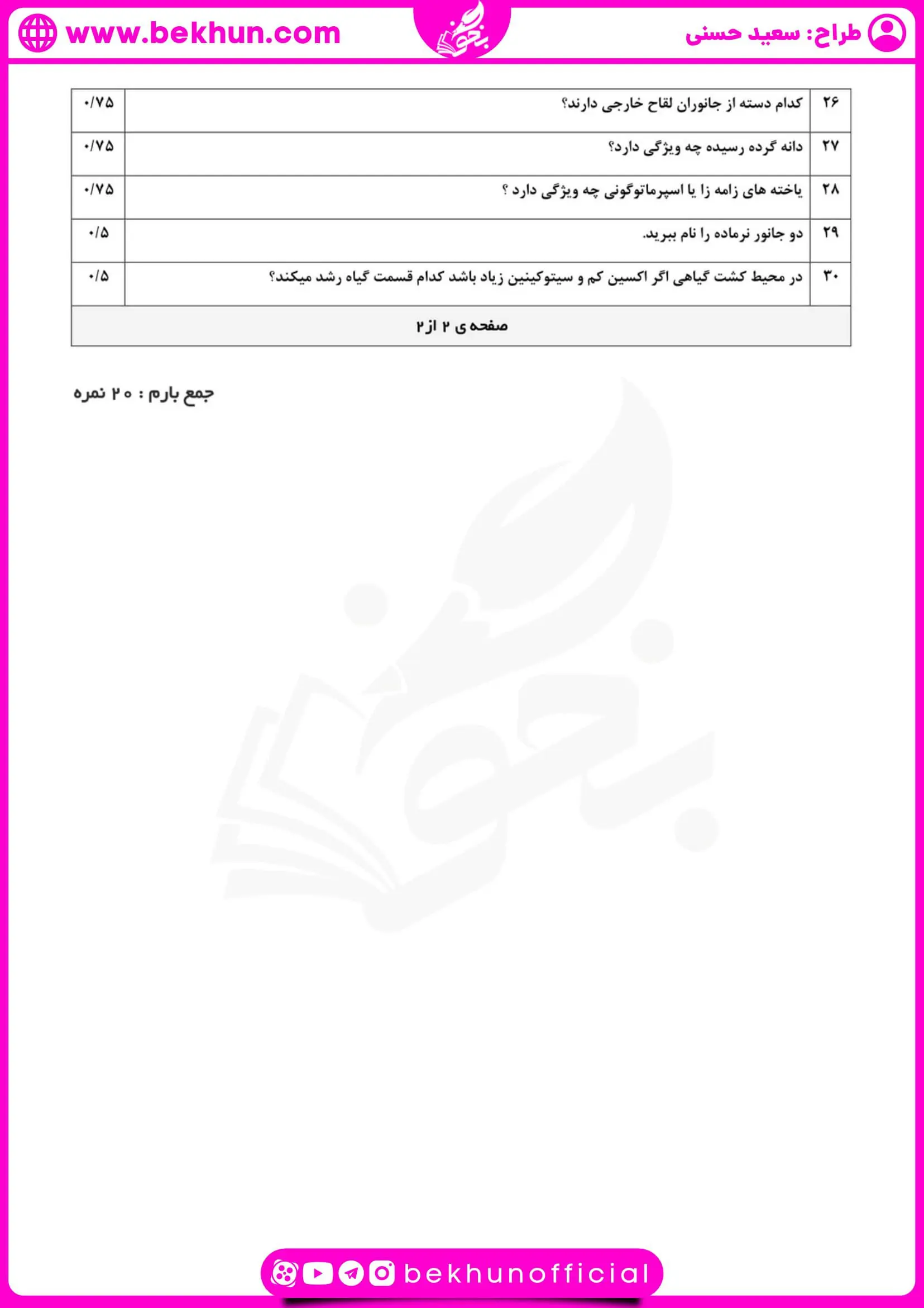 نمونه سوالات نوبت دوم زیست یازدهم خرداد ماه