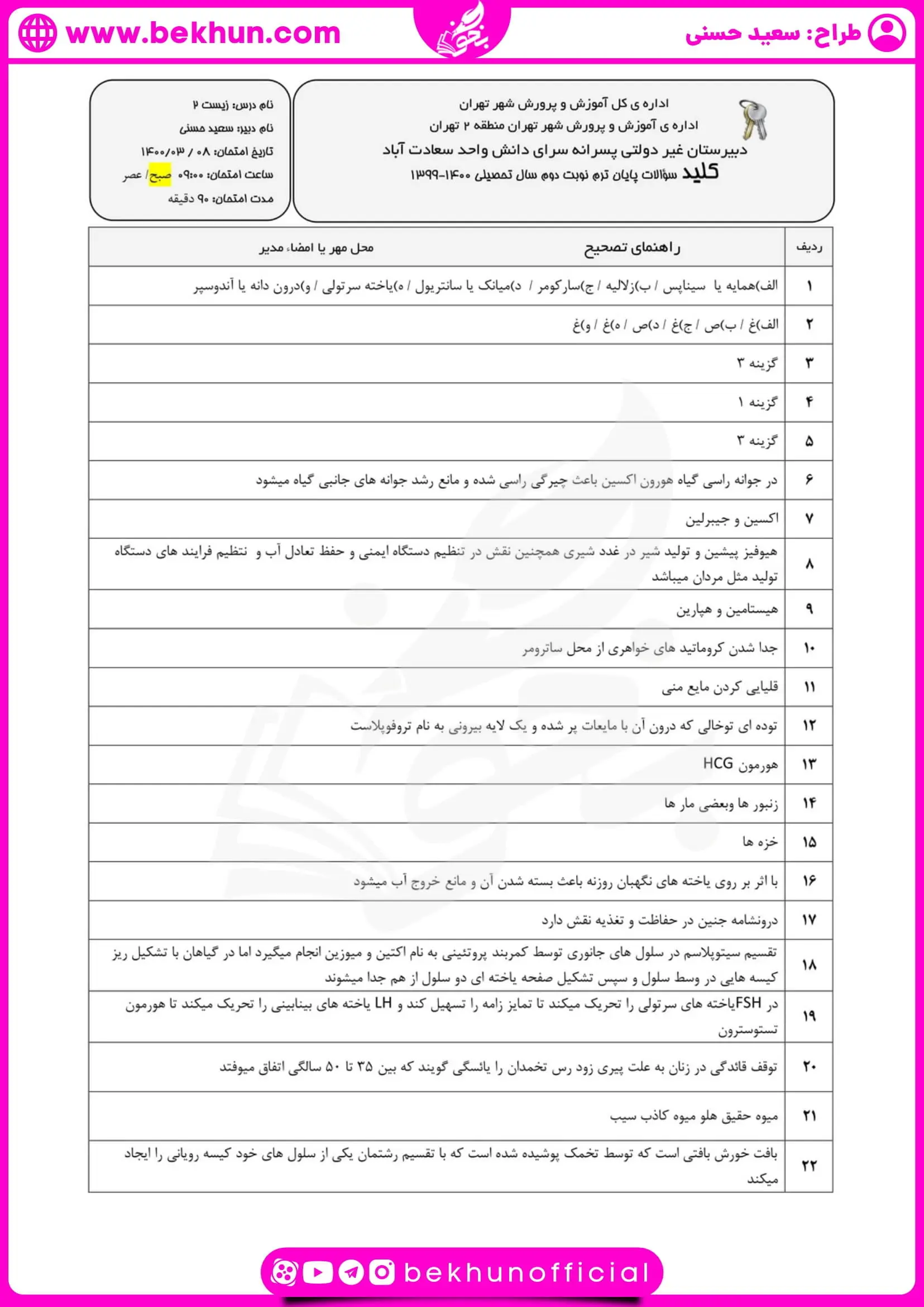 نمونه سوال زیست یازدهم نوبت خرداد رشته تجربی
