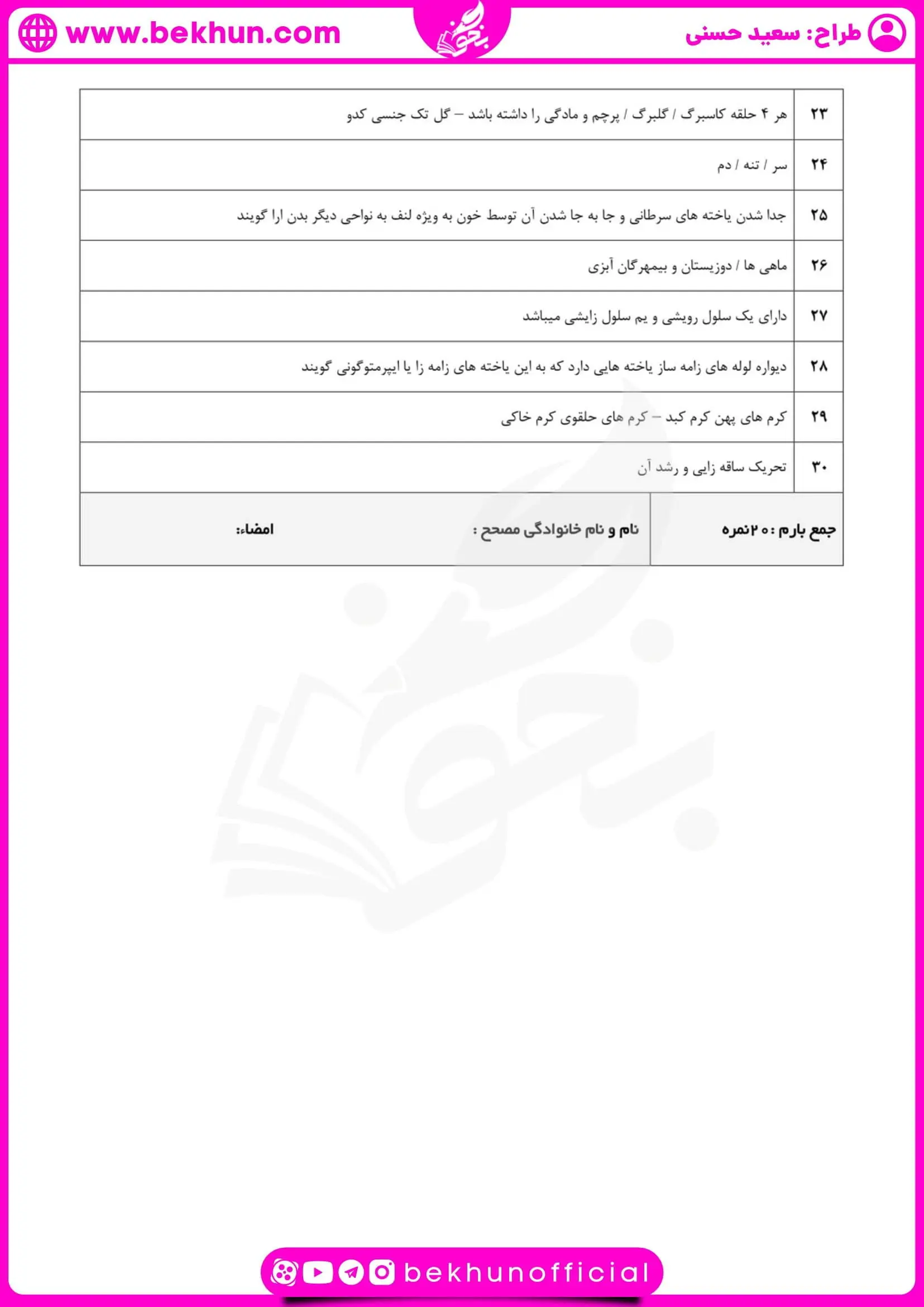 نمونه سوالات امتحانی زیست یازدهم نوبت دوم