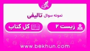 نمونه سوالات نوبت دوم زیست یازدهم با جواب