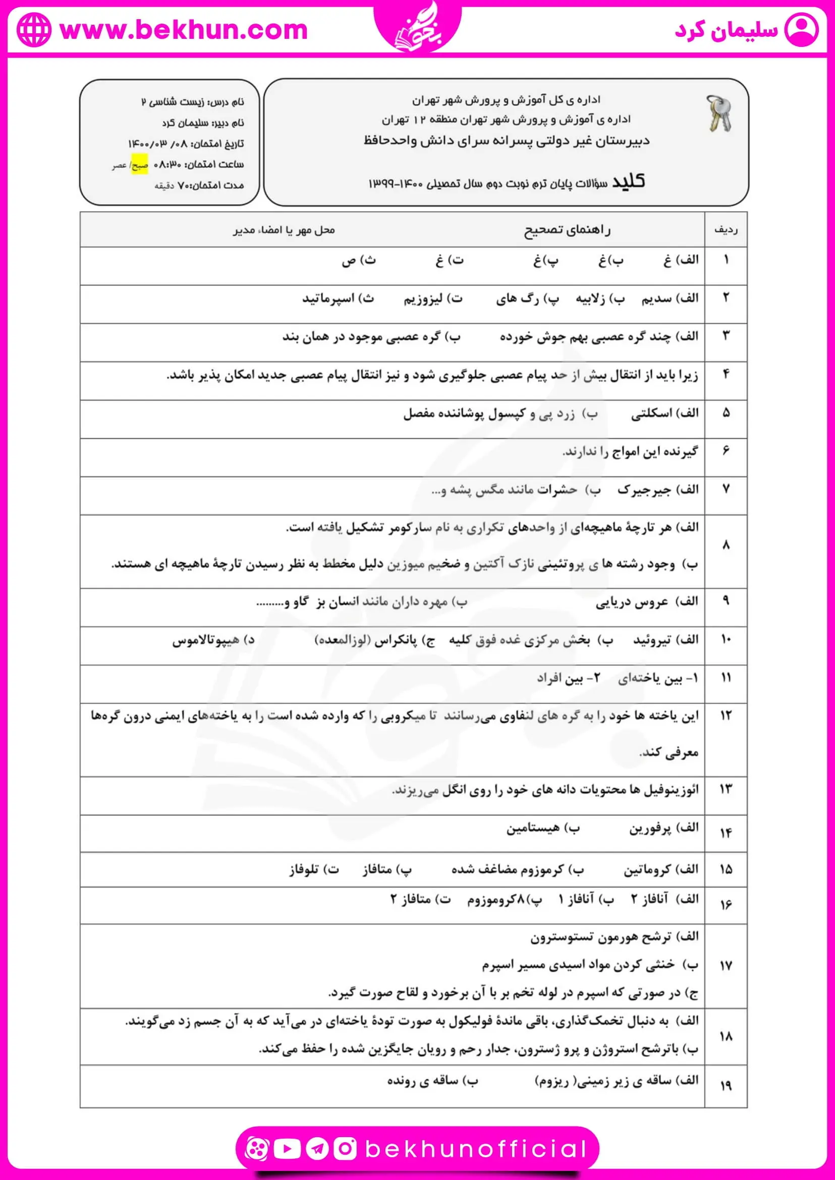 نمونه سوال زیست یازدهم نوبت خرداد با پاسخ