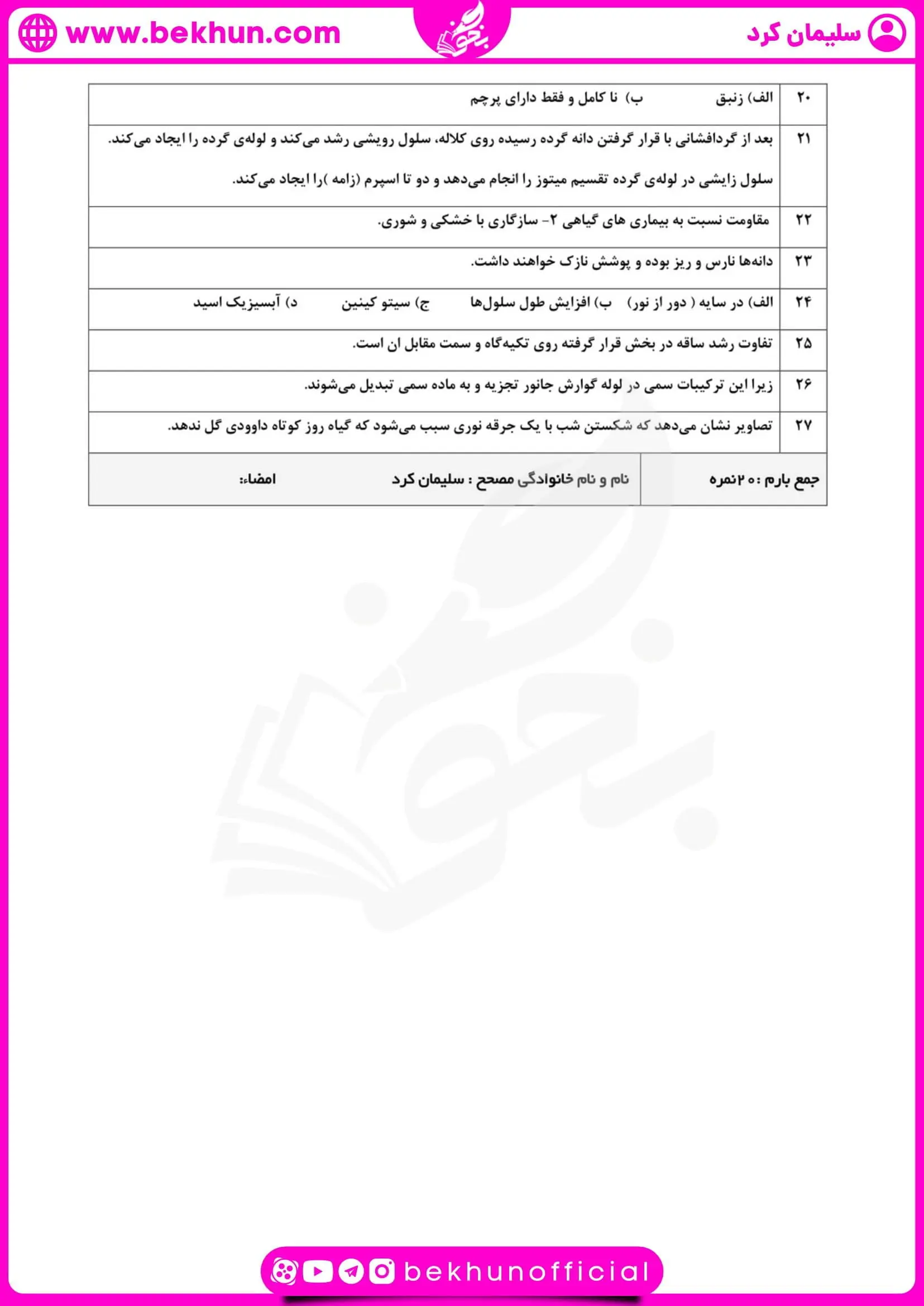 نمونه سوال زیست یازدهم نوبت خرداد با جواب