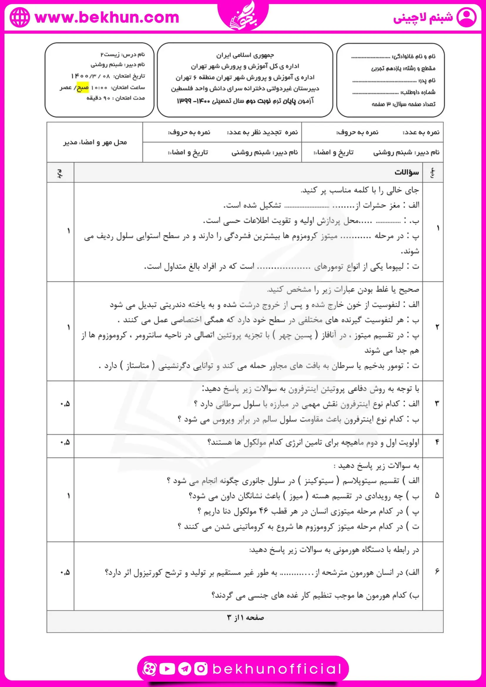 نمونه سوال نوبت دوم زیست یازدهم با جواب