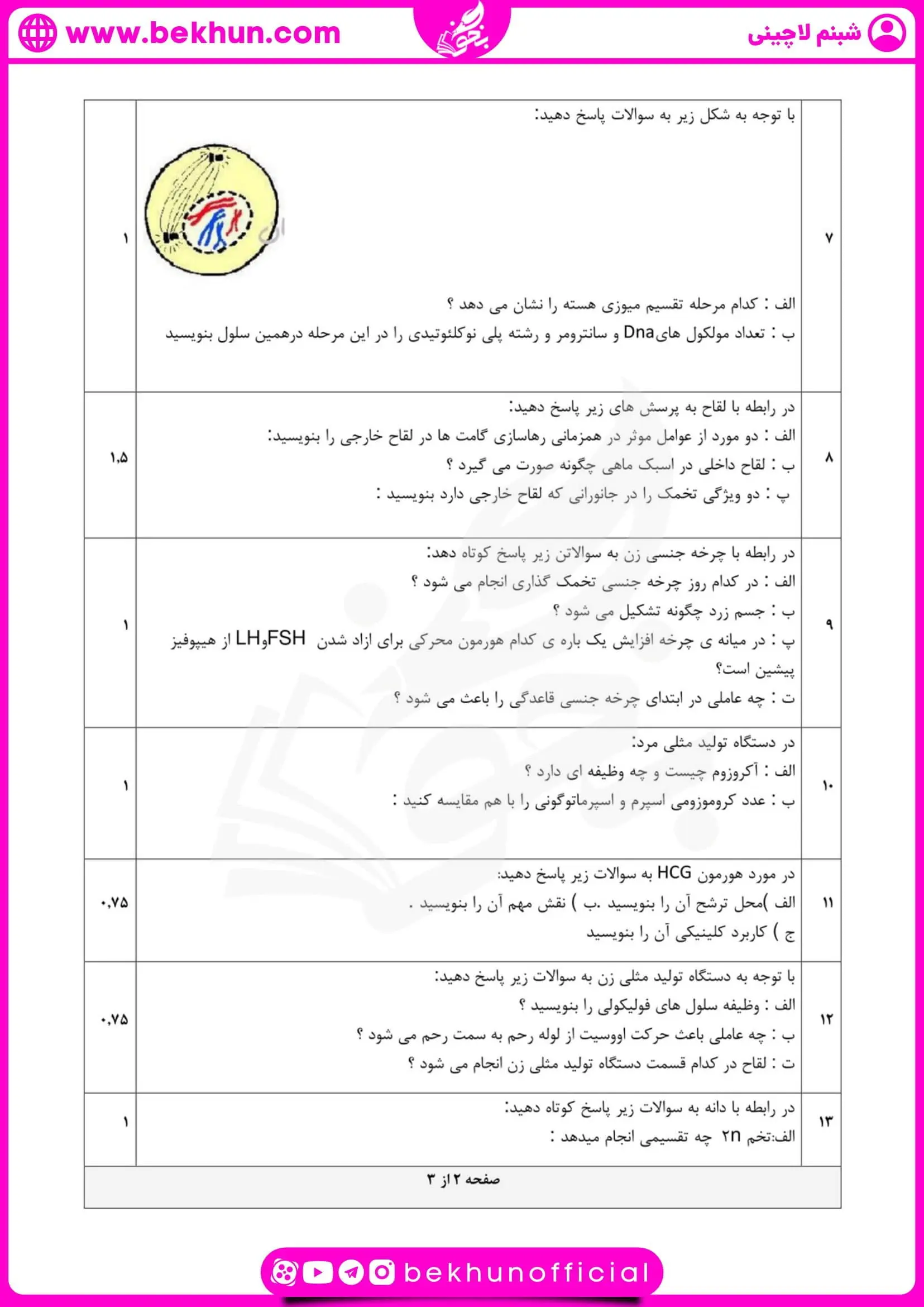 نمونه سوال نوبت دوم زیست یازدهم با جواب