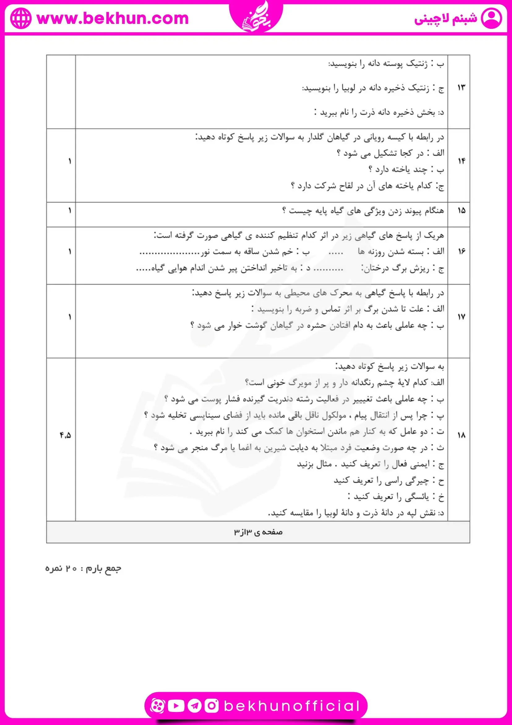 نمونه سوالات زیست یازدهم نوبت دوم همراه با جواب