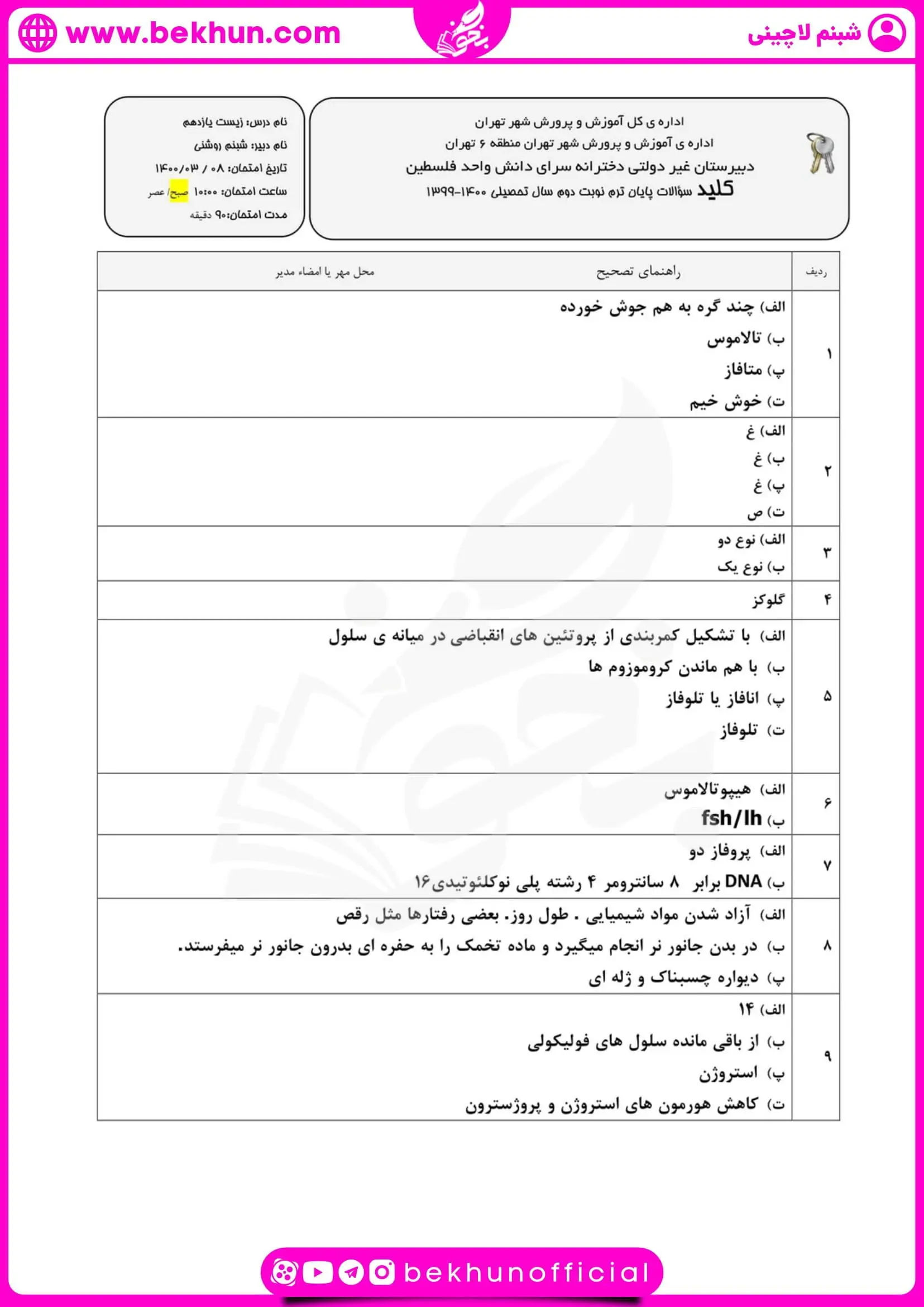 نمونه سوال نوبت دوم زیست یازدهم تجربی