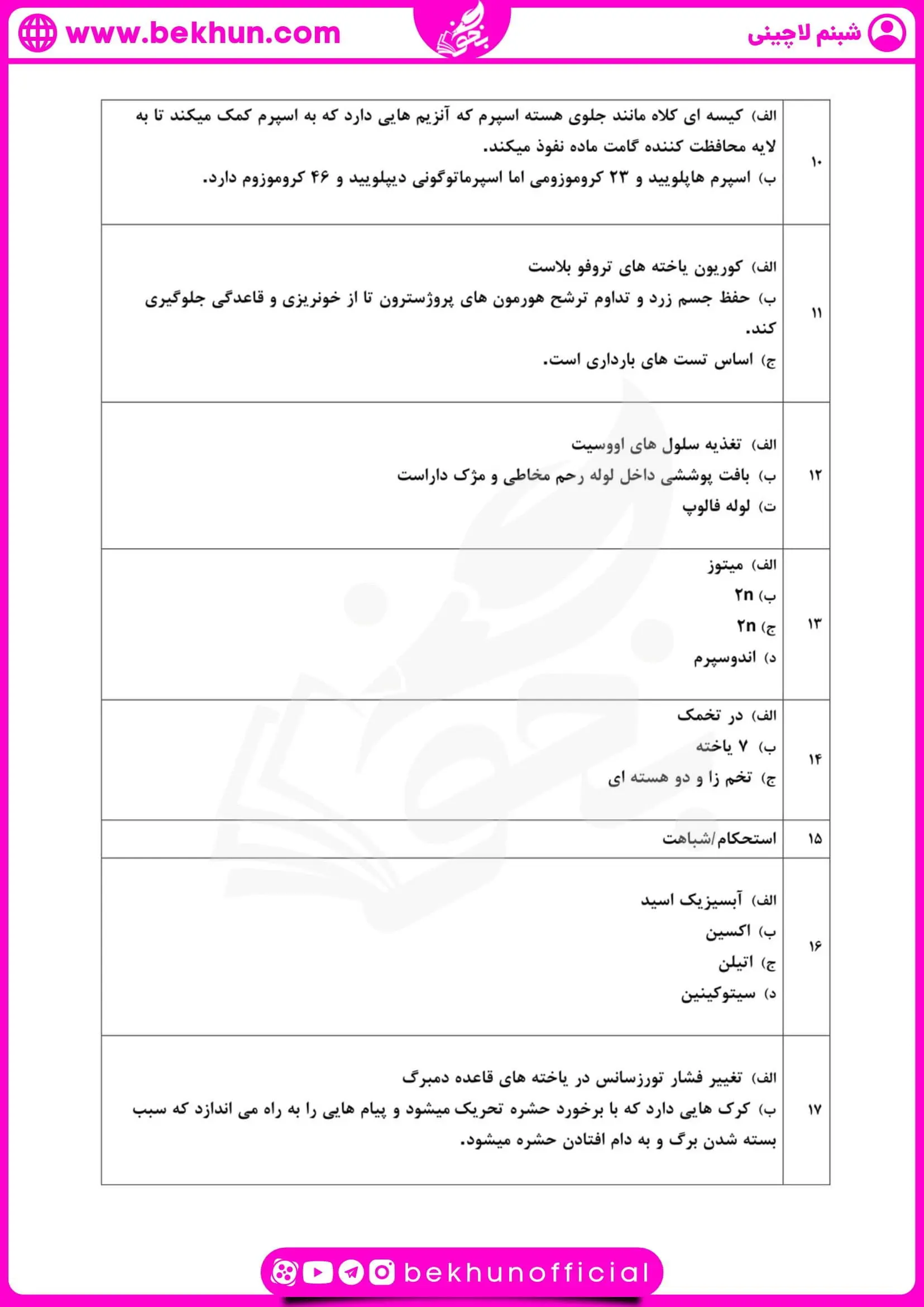 دانلود نمونه سوال زیست یازدهم ترم دوم