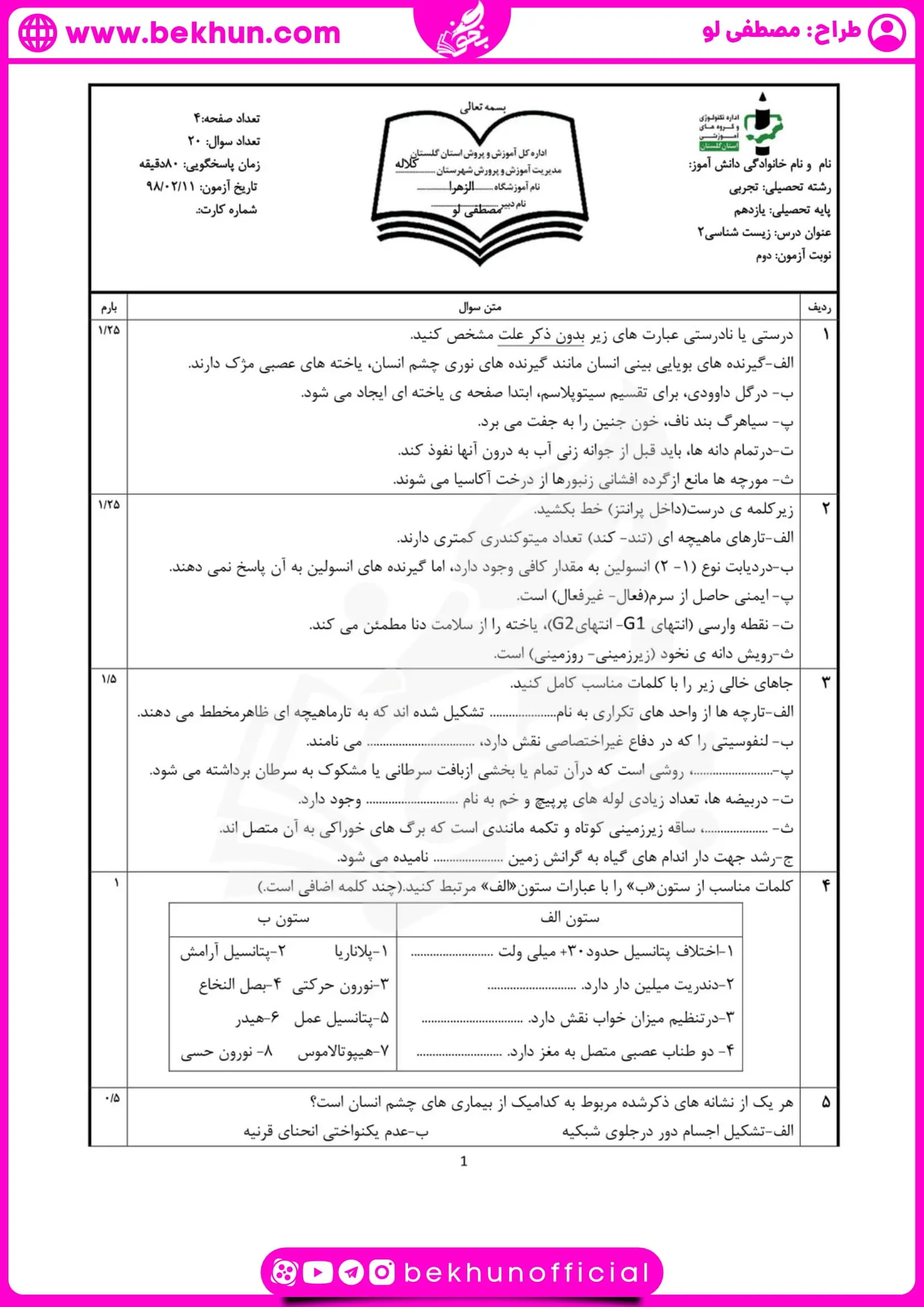 نمونه سوال نوبت دوم زیست یازدهم تجربی با جواب