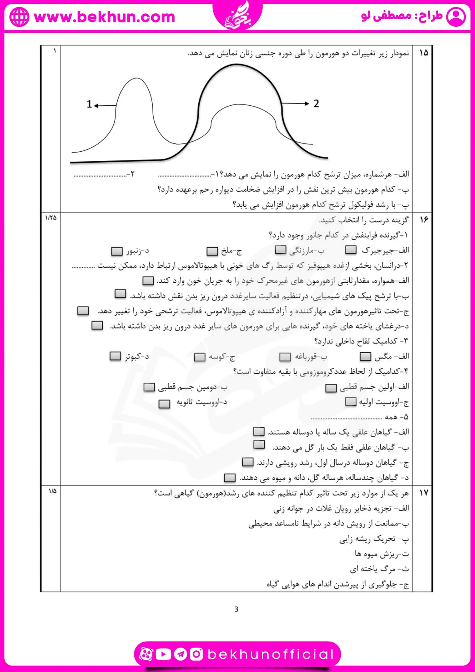 نمونه سوال نوبت دوم زیست یازدهم تجربی با پاسخ