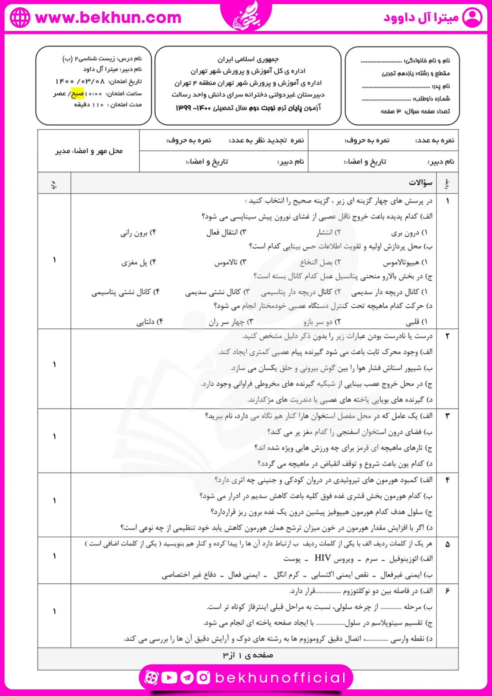 نمونه سوال زیست یازدهم ترم دوم