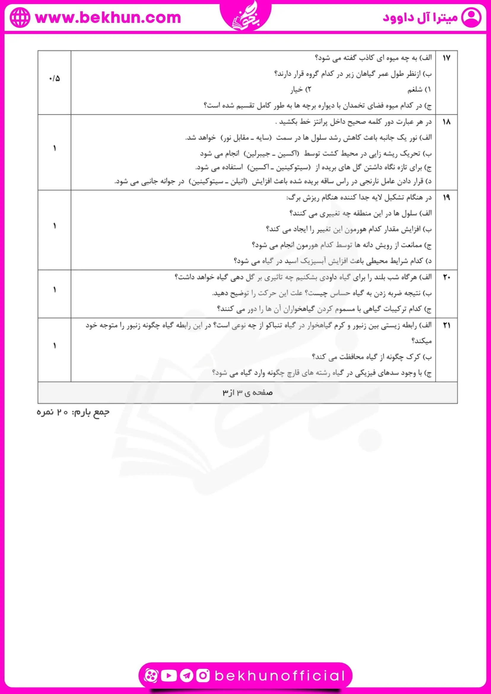 نمونه سوال زیست یازدهم تجربی ترم دوم