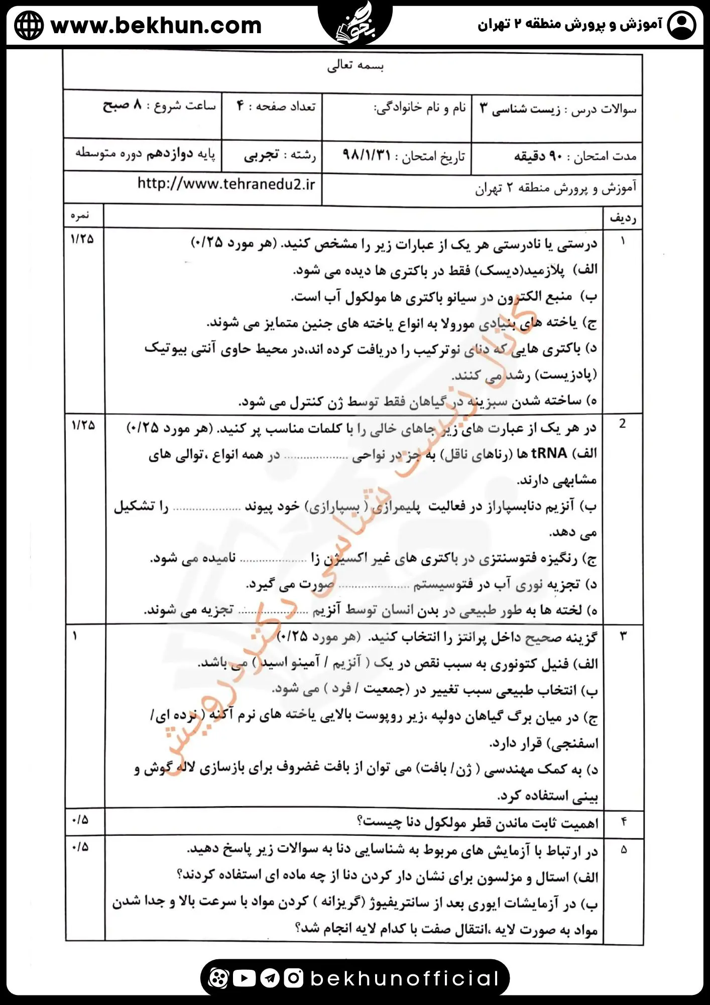 نمونه سوال شبه امتحان نهایی زیست شناسی 3 پایه دوازدهم 