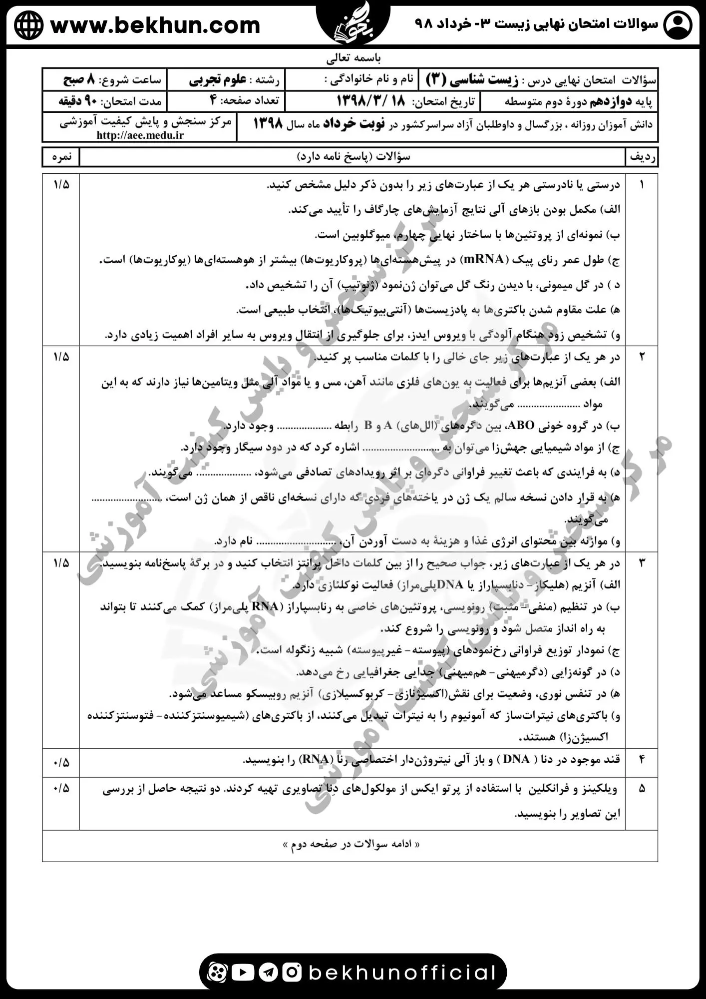 دانلود نمونه سوالات امتحان زیست 3 خرداد 98 با جواب